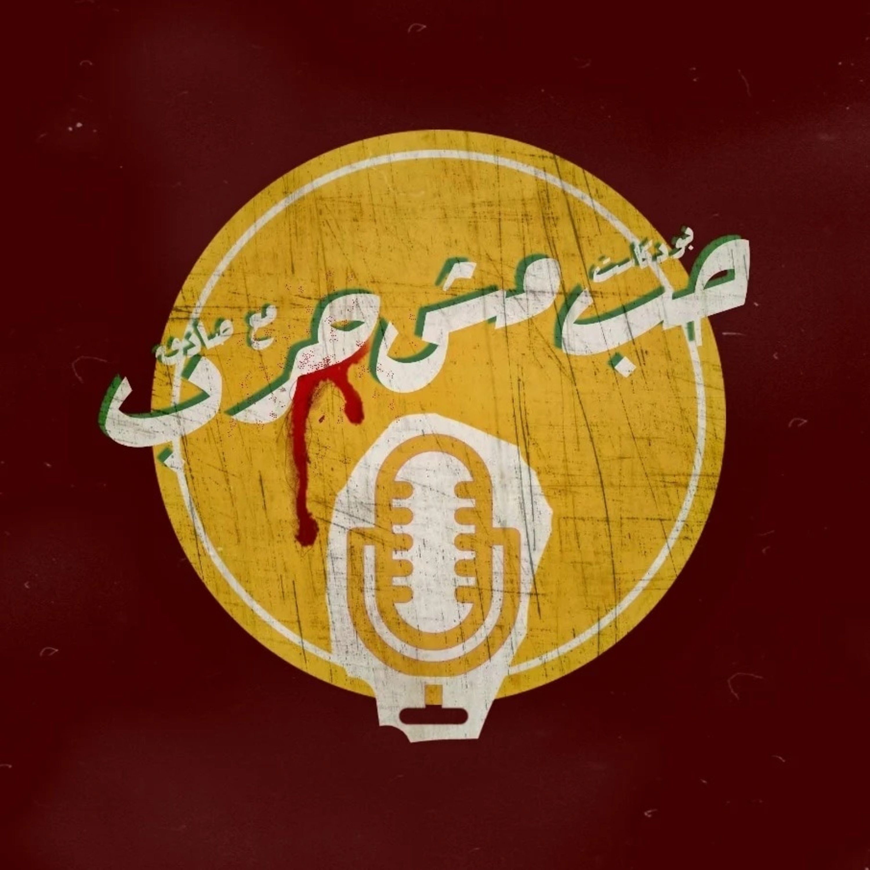 حب مش حرب