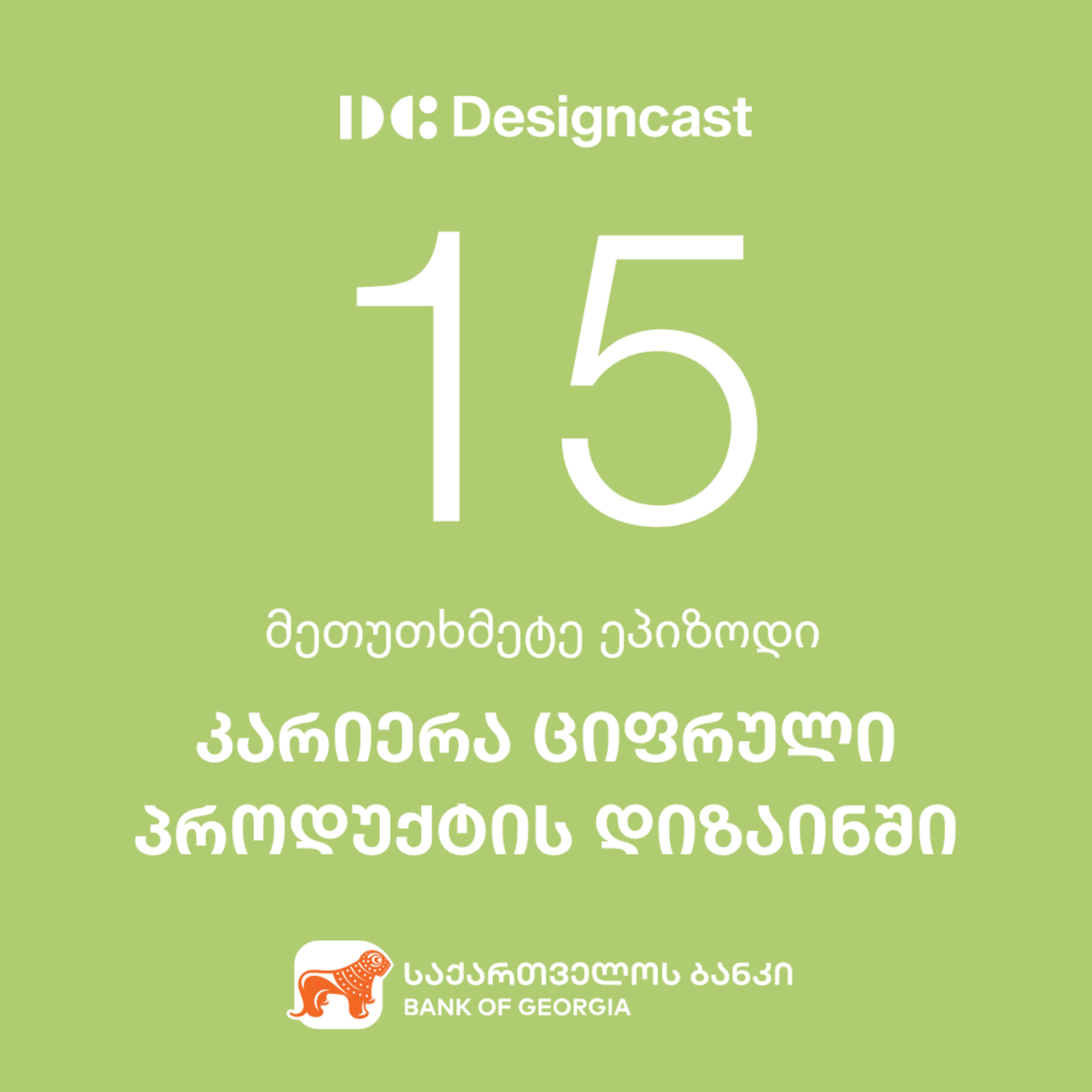 Designcast