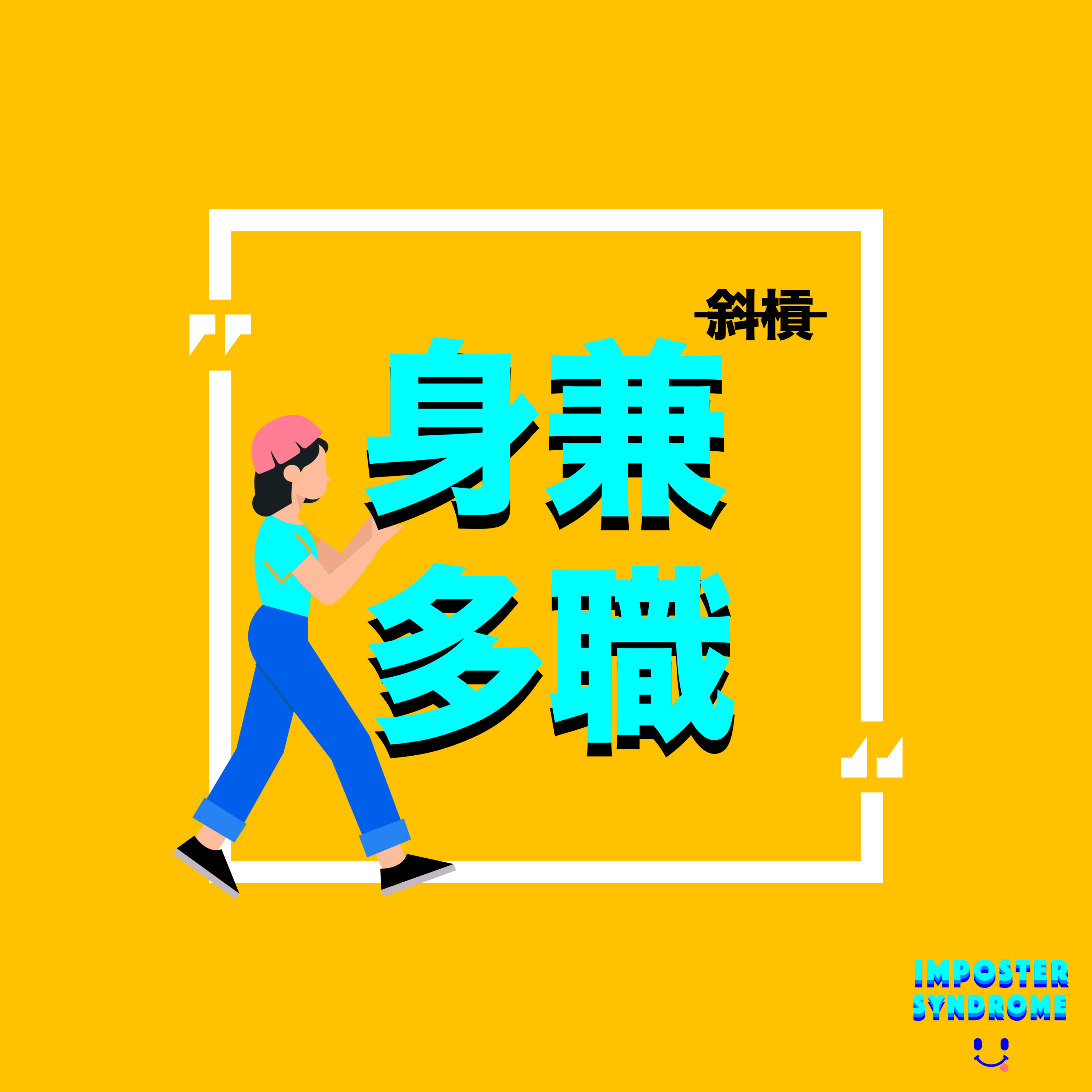 冒牌者症候群の下班時間