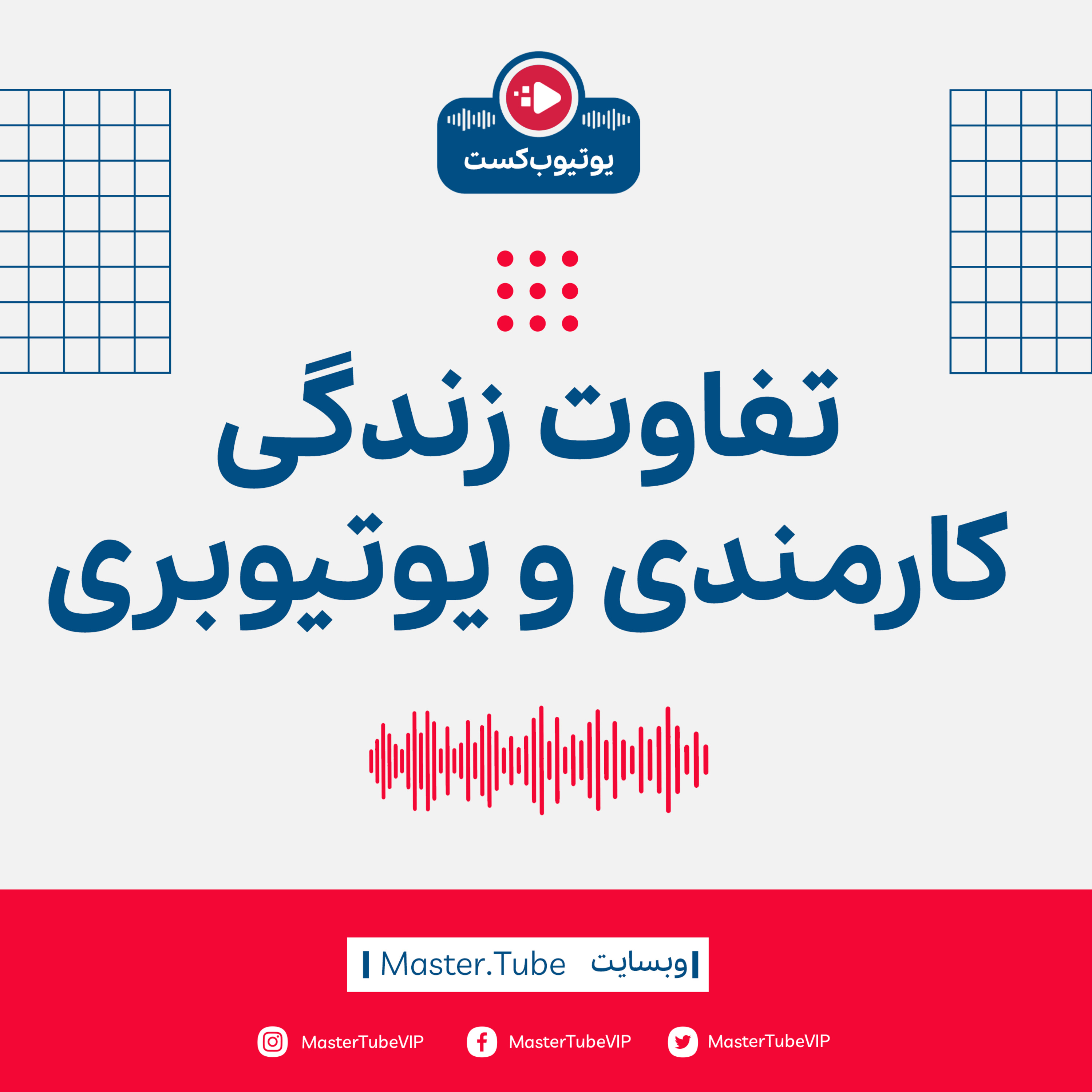 تفاوت زندگی کارمندی با یوتیوبری episode artwork