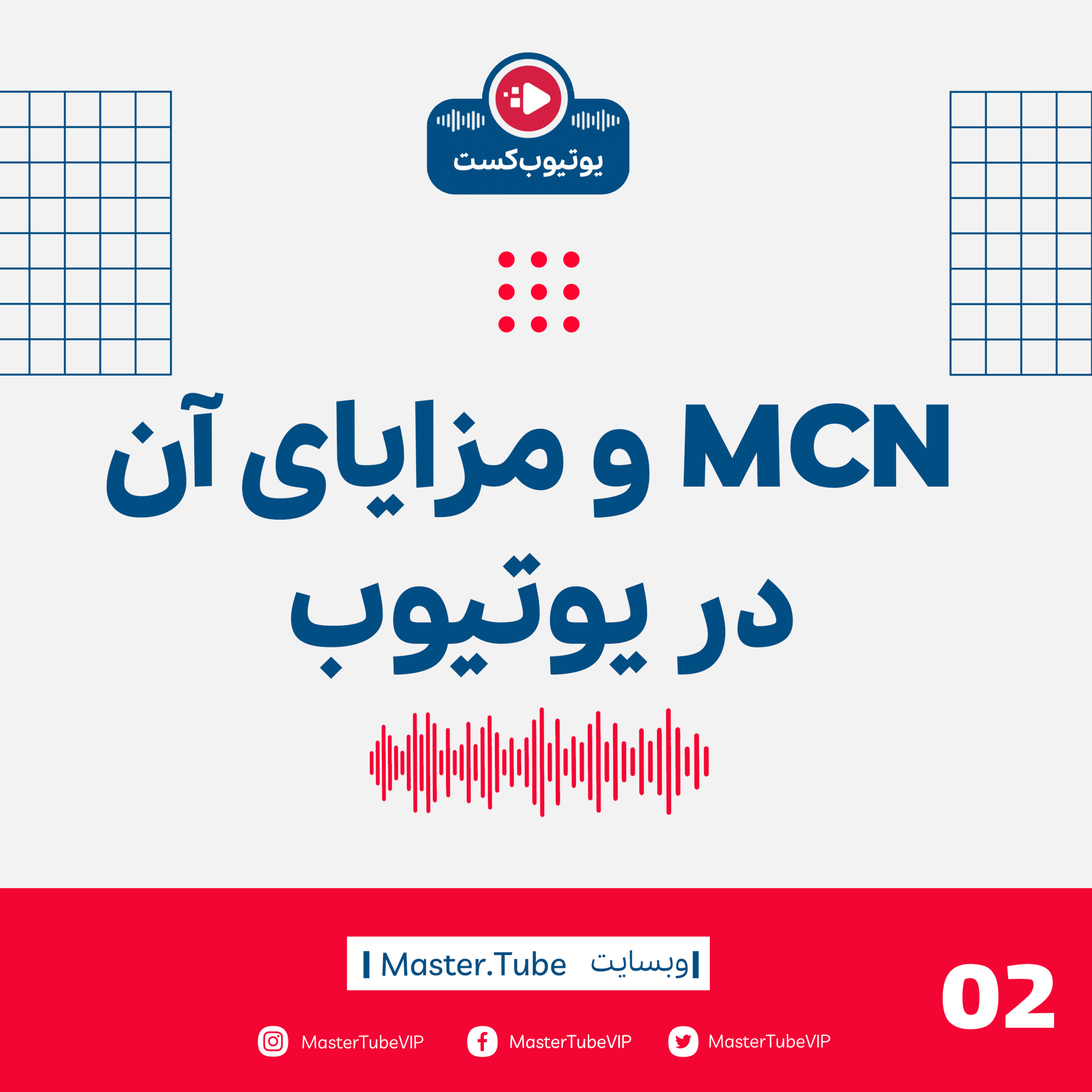  ام سی ان و مزایای استفاده از آن چیست؟ episode artwork