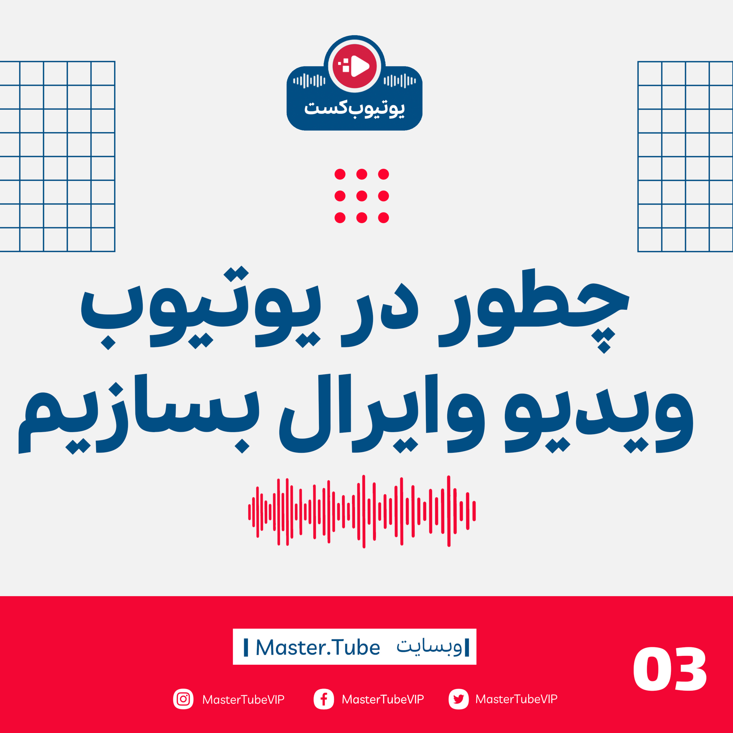 چطوری ویدیوهای ویروسی یا وایرال تولید کنیم؟ episode artwork