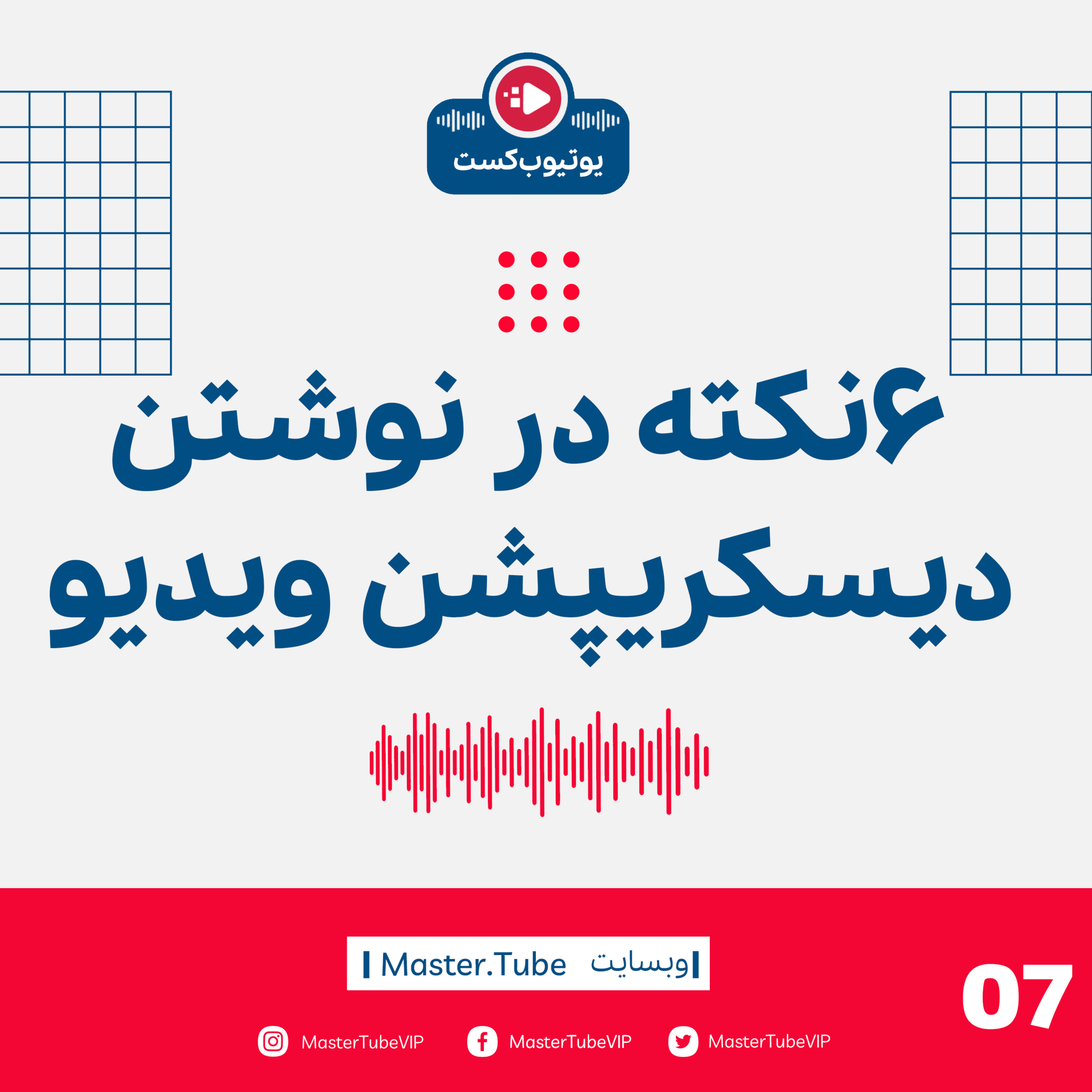 شش نکته در نوشتن دیسکریپشن episode artwork