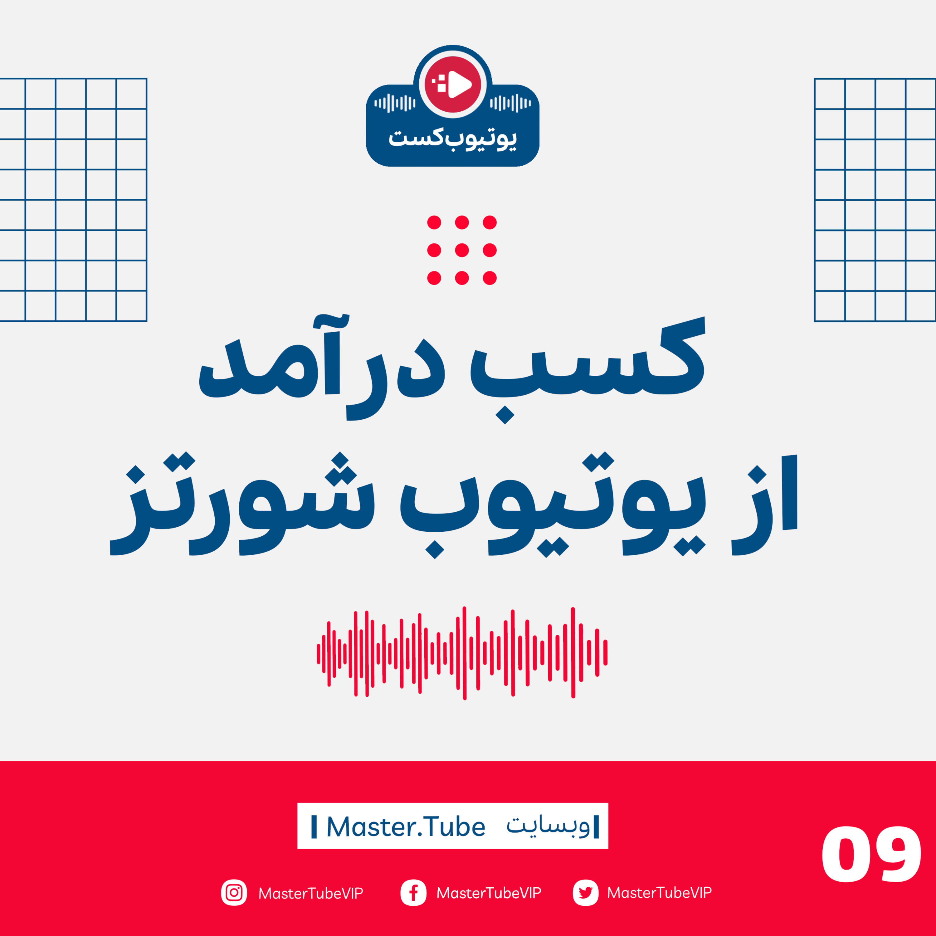 کسب درآمد از یوتیوب شورتز episode artwork