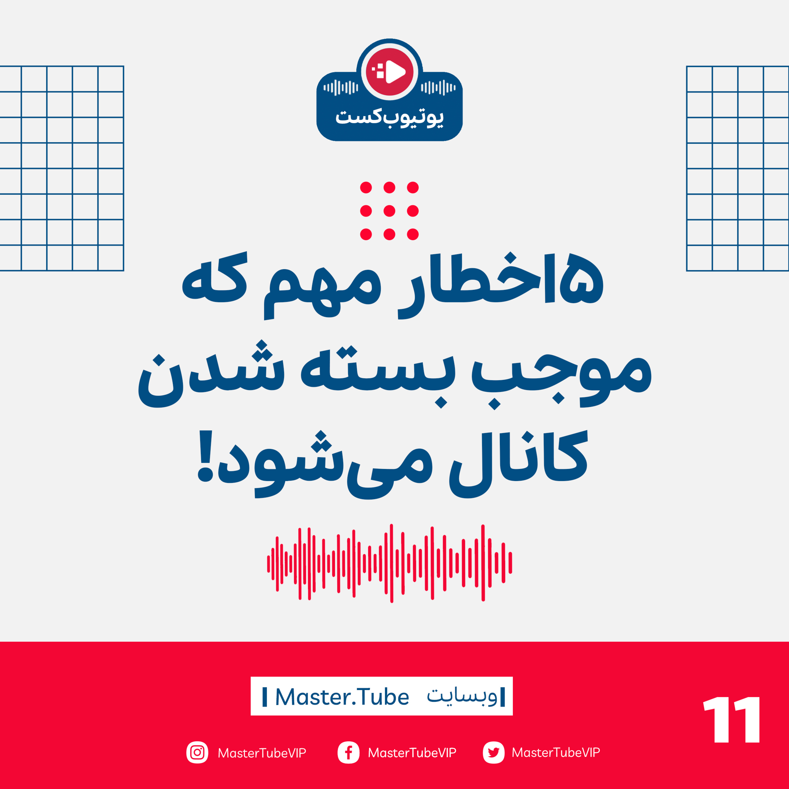 پنج اخطار خیلی مهم که باعث بسته شدن کانال میشه! episode artwork