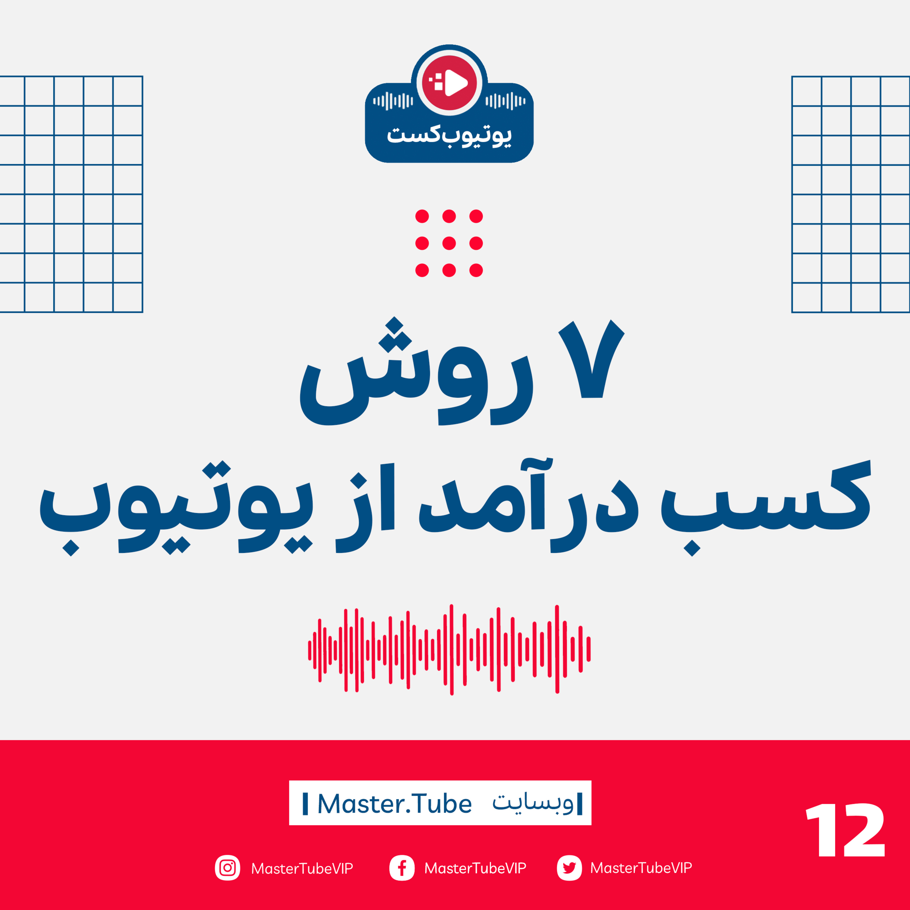 هفت روش کسب درآمد از یوتیوب  episode artwork