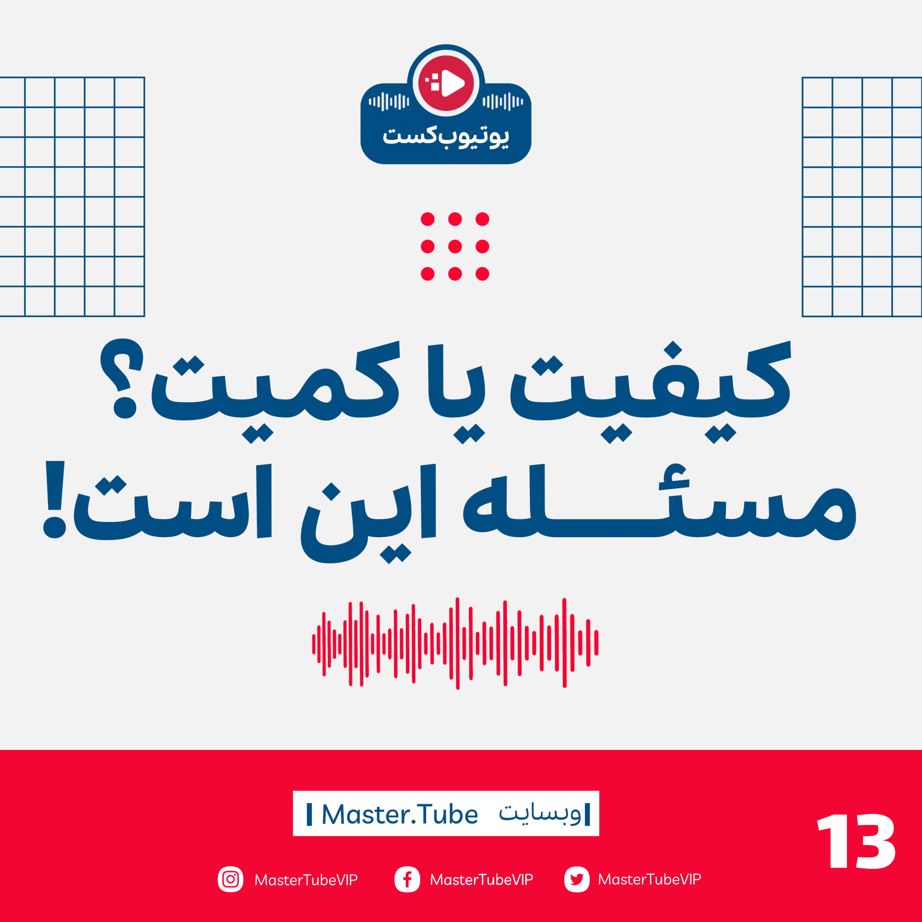 کیفت یا کمیت! مسئله این است episode artwork
