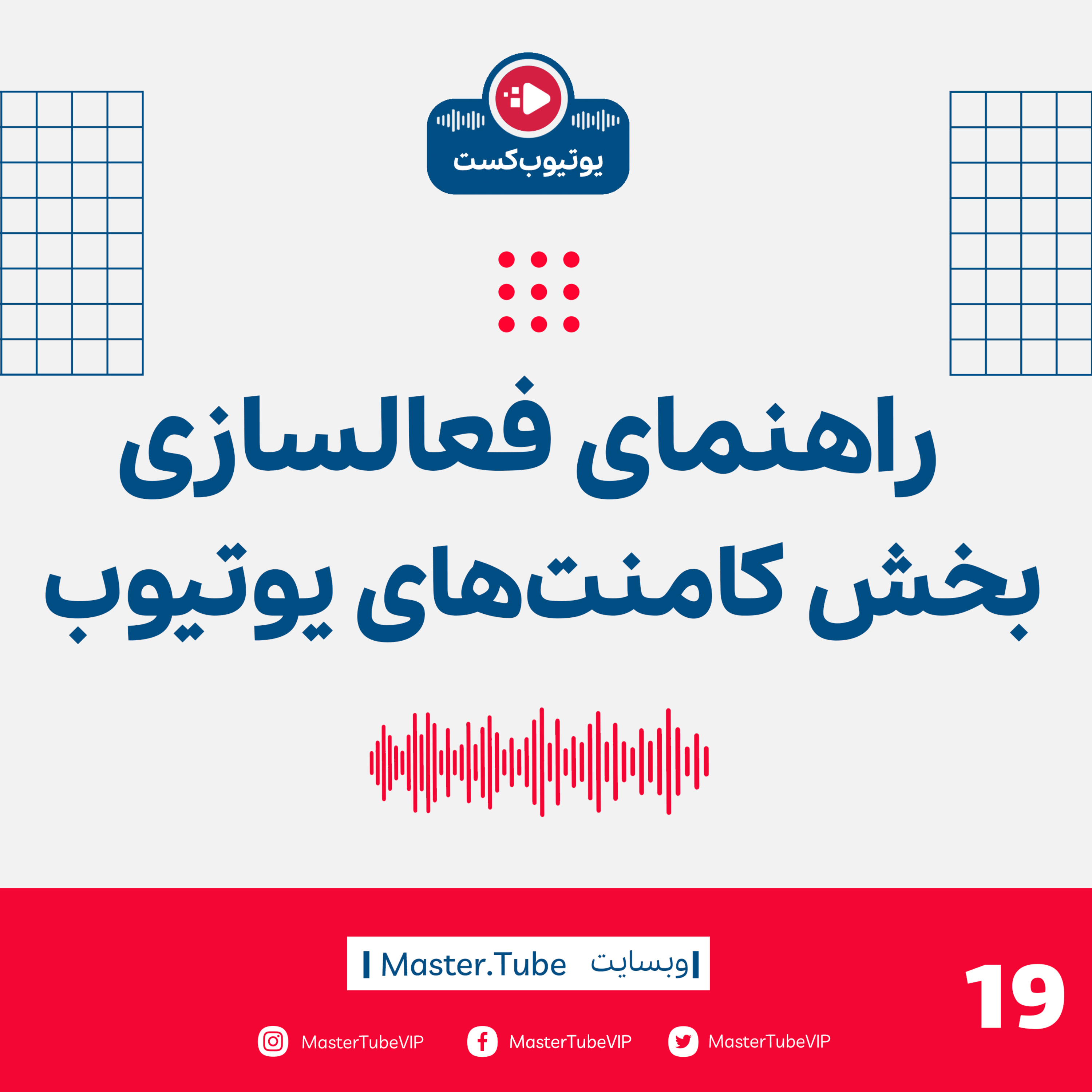راهنمای فعالسازی کامنت‌های یوتیوب episode artwork