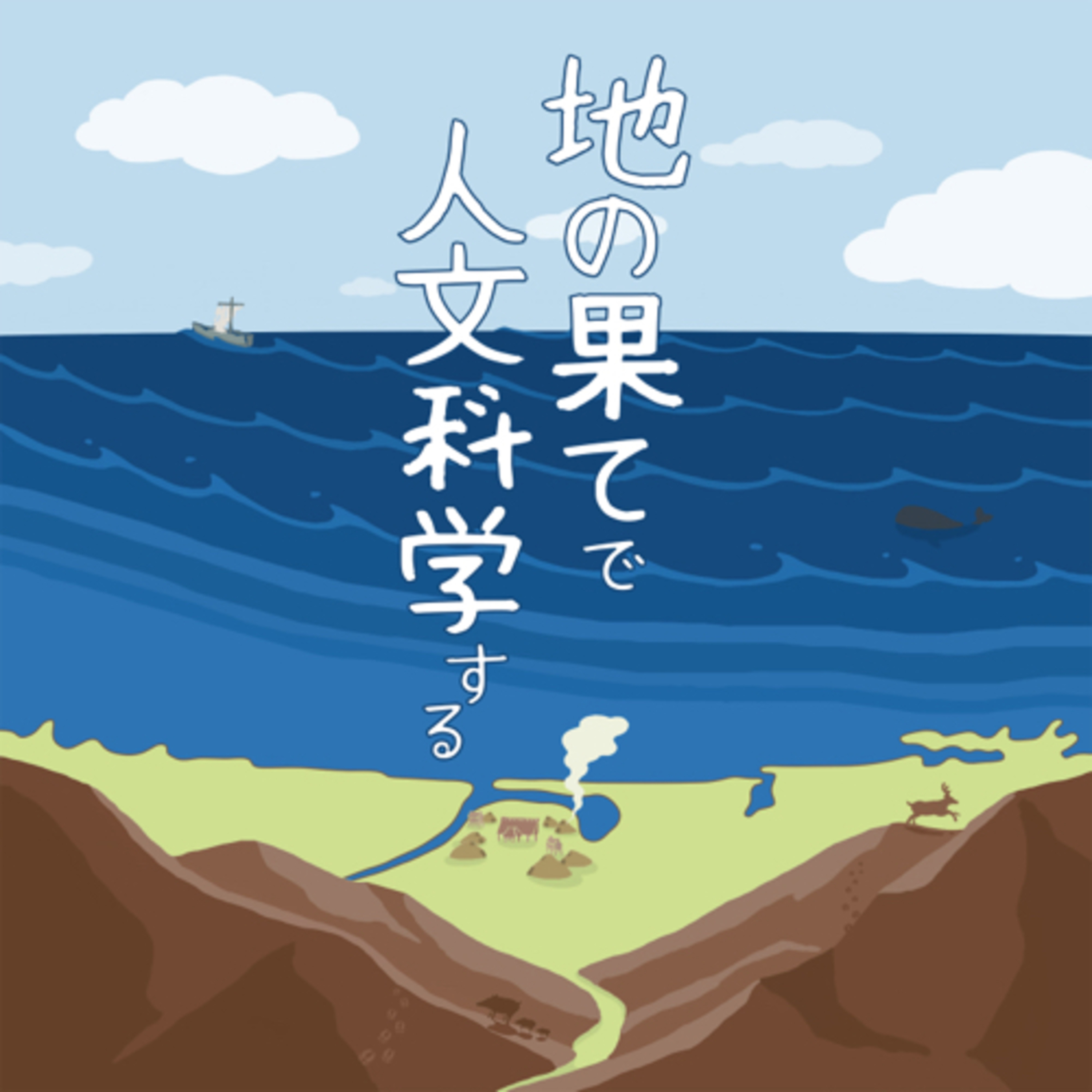 cover of episode #01「人文科学コースの成り立ち」を語る