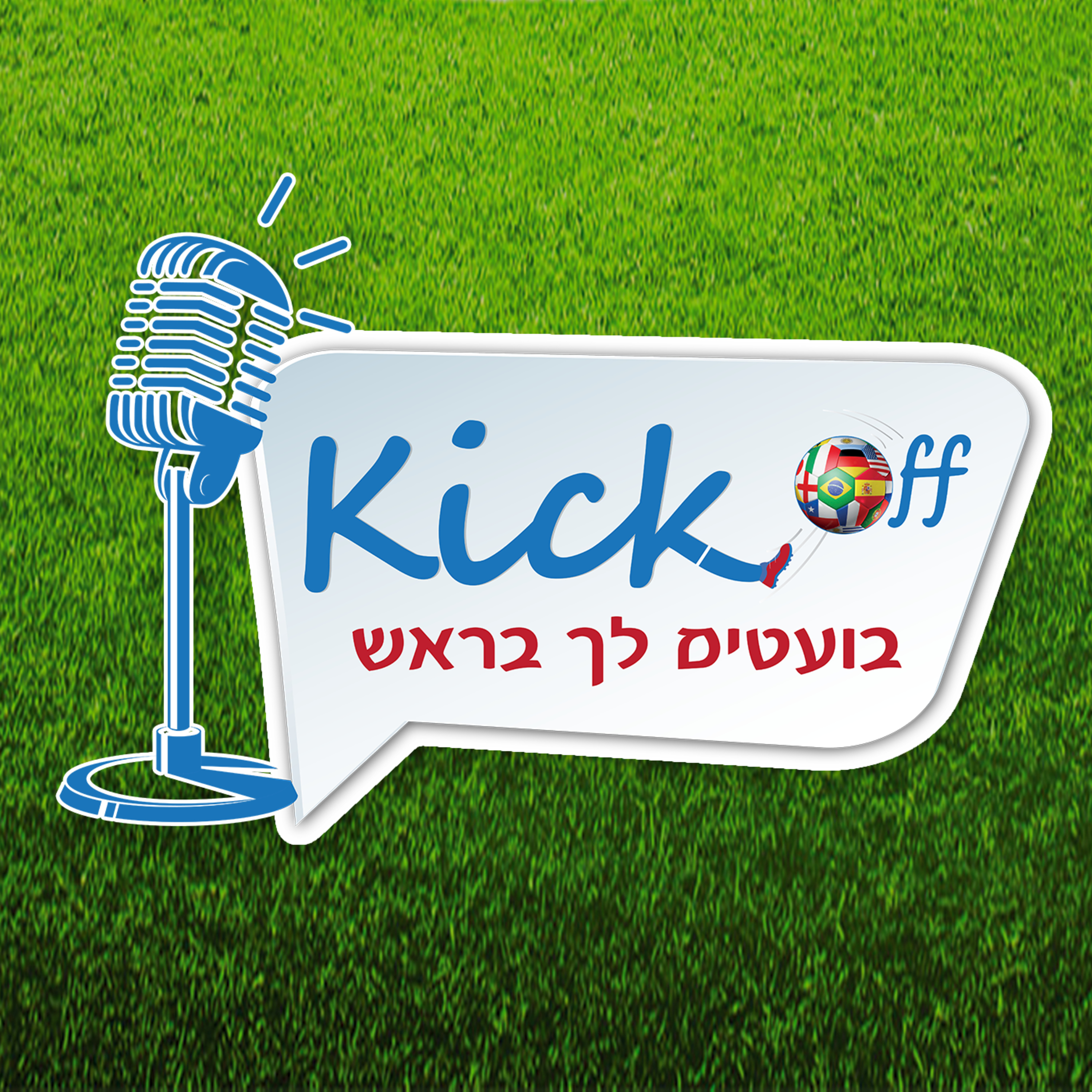 פרק 2 | מחממים מנועים episode artwork