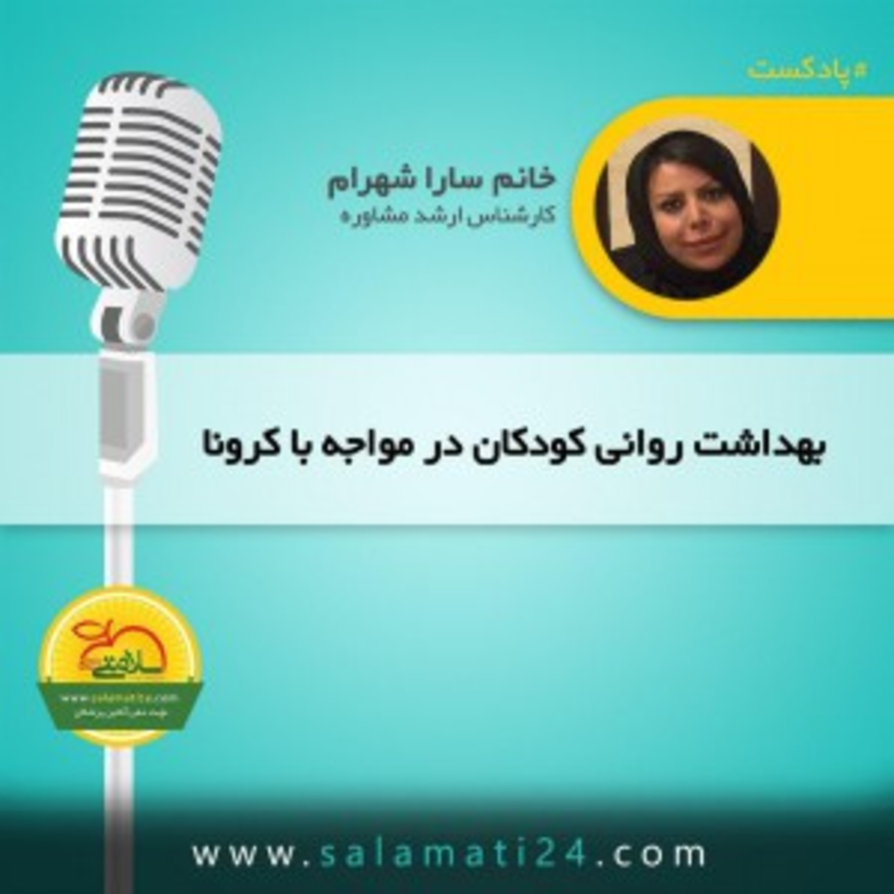 کاور ویروس کرونا و تاثیرات اخبار بد بر روی کودکان (Coronavirus)