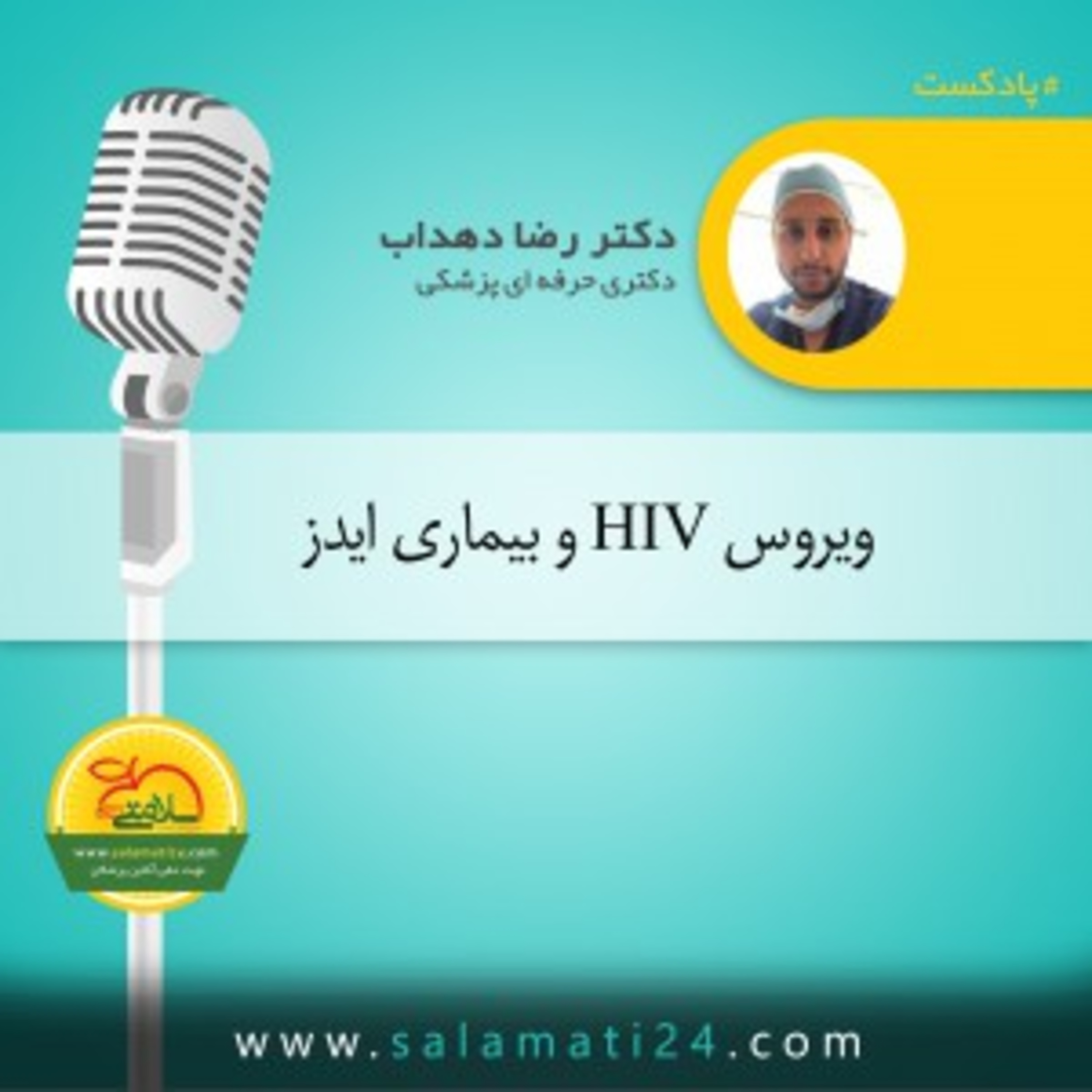 کاور ویروس اچ آی وی و بیماری ایدز (AIDS-HIV)