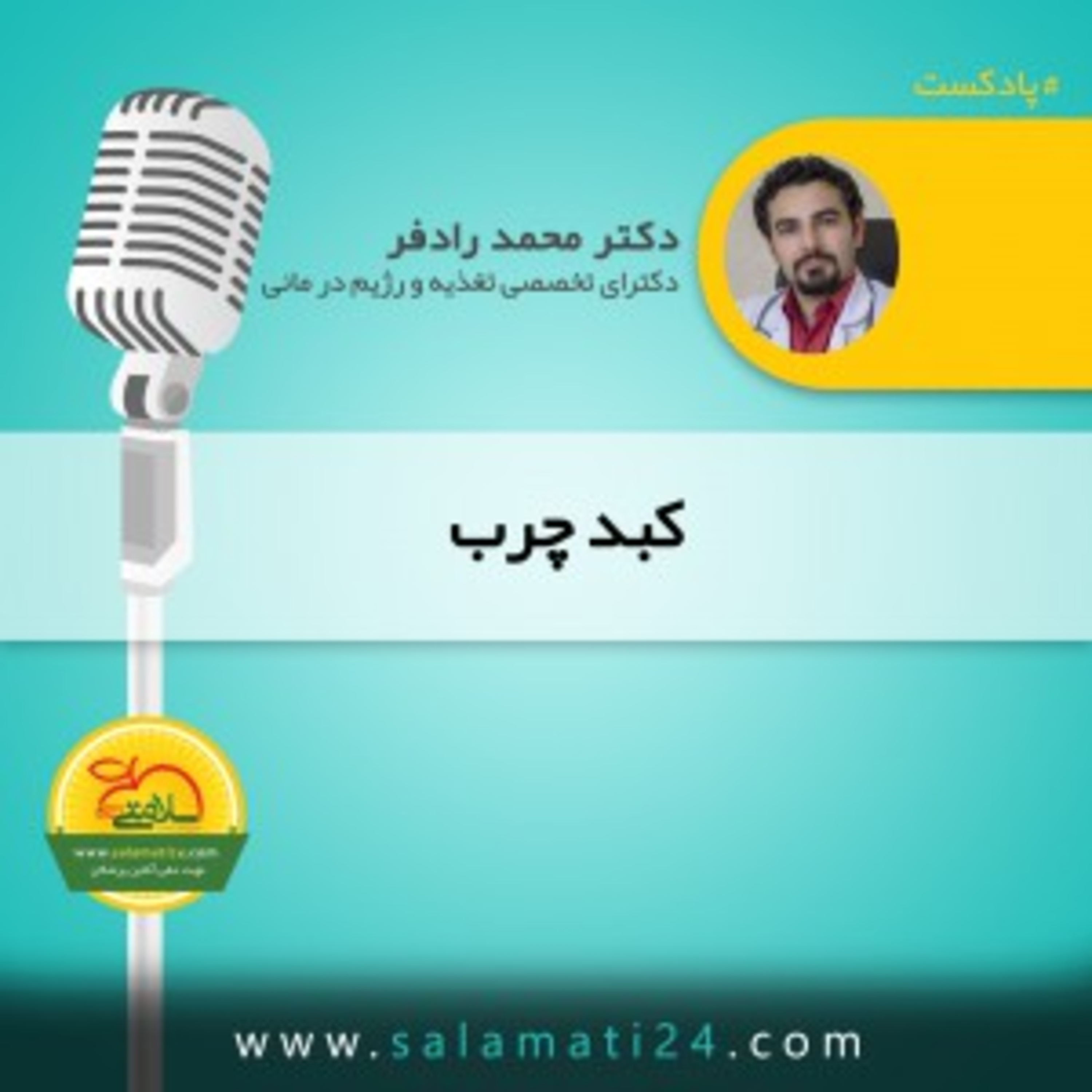کاور کبد چرب چیست؟ چه علائمی دارد و روش درمان آن چیست؟