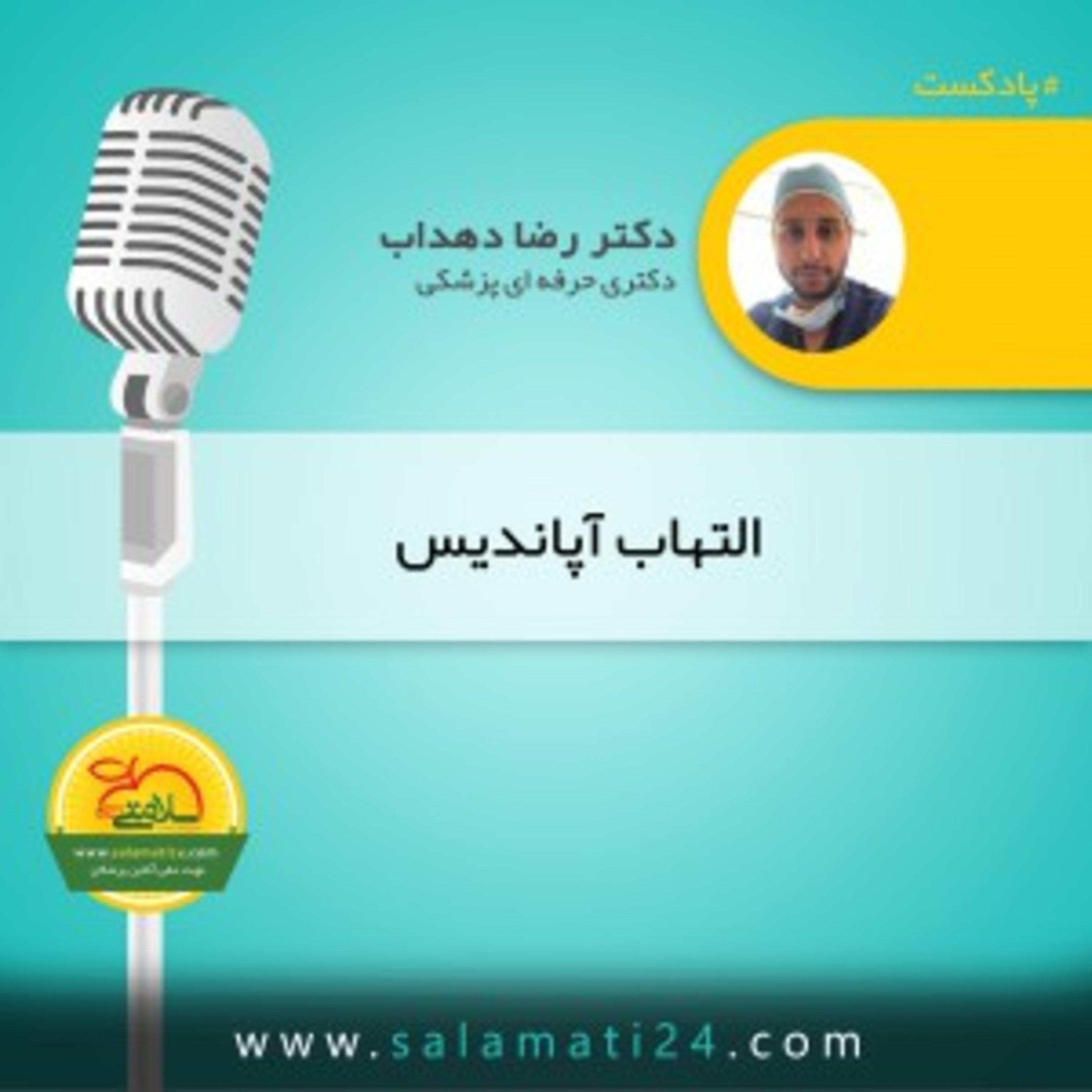 کاور آپاندیسیت یا التهاب آپاندیس چیست؟