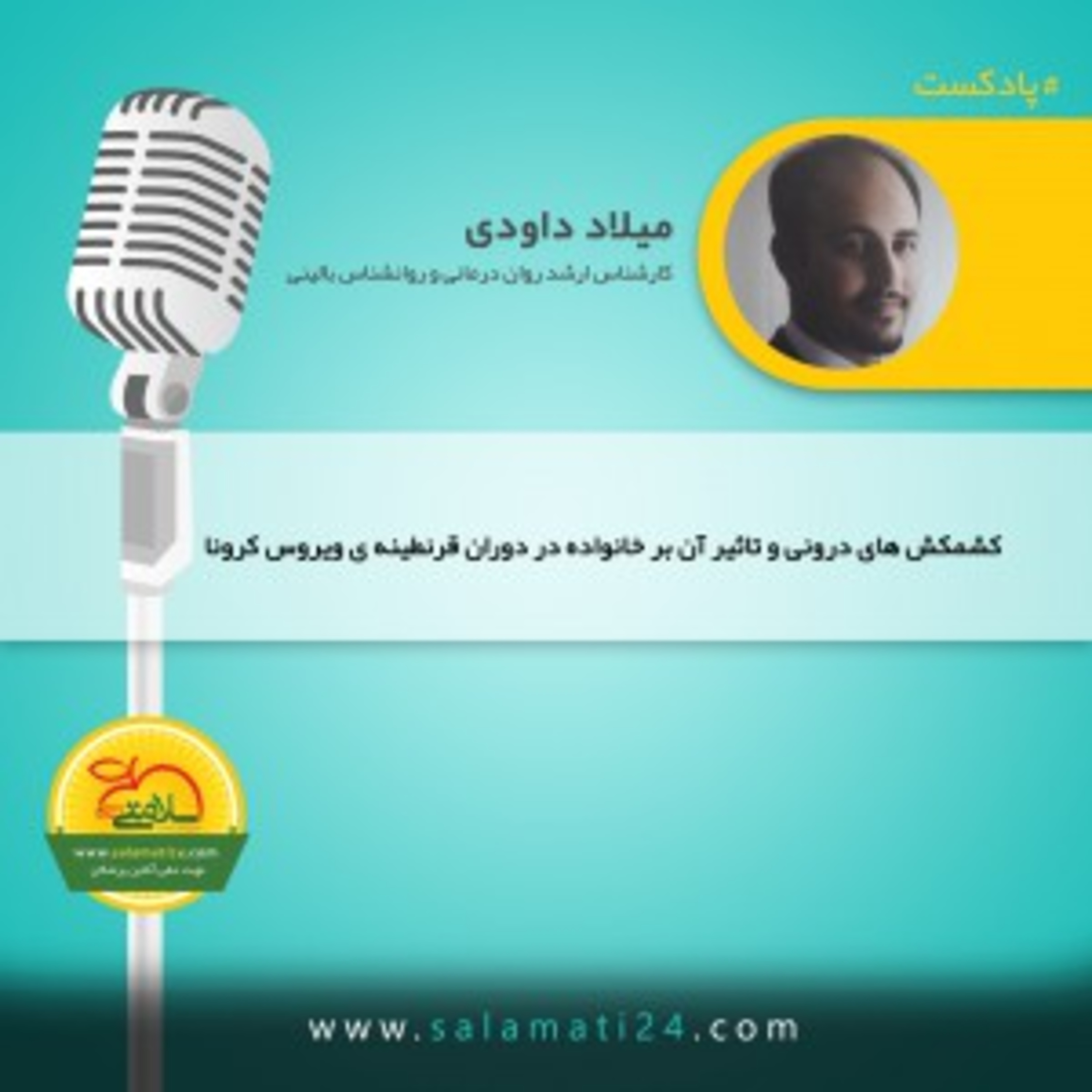 کاور تاثیر قرنطینه ی ویروس کرونا بر کشمکش های درونی و خانواده