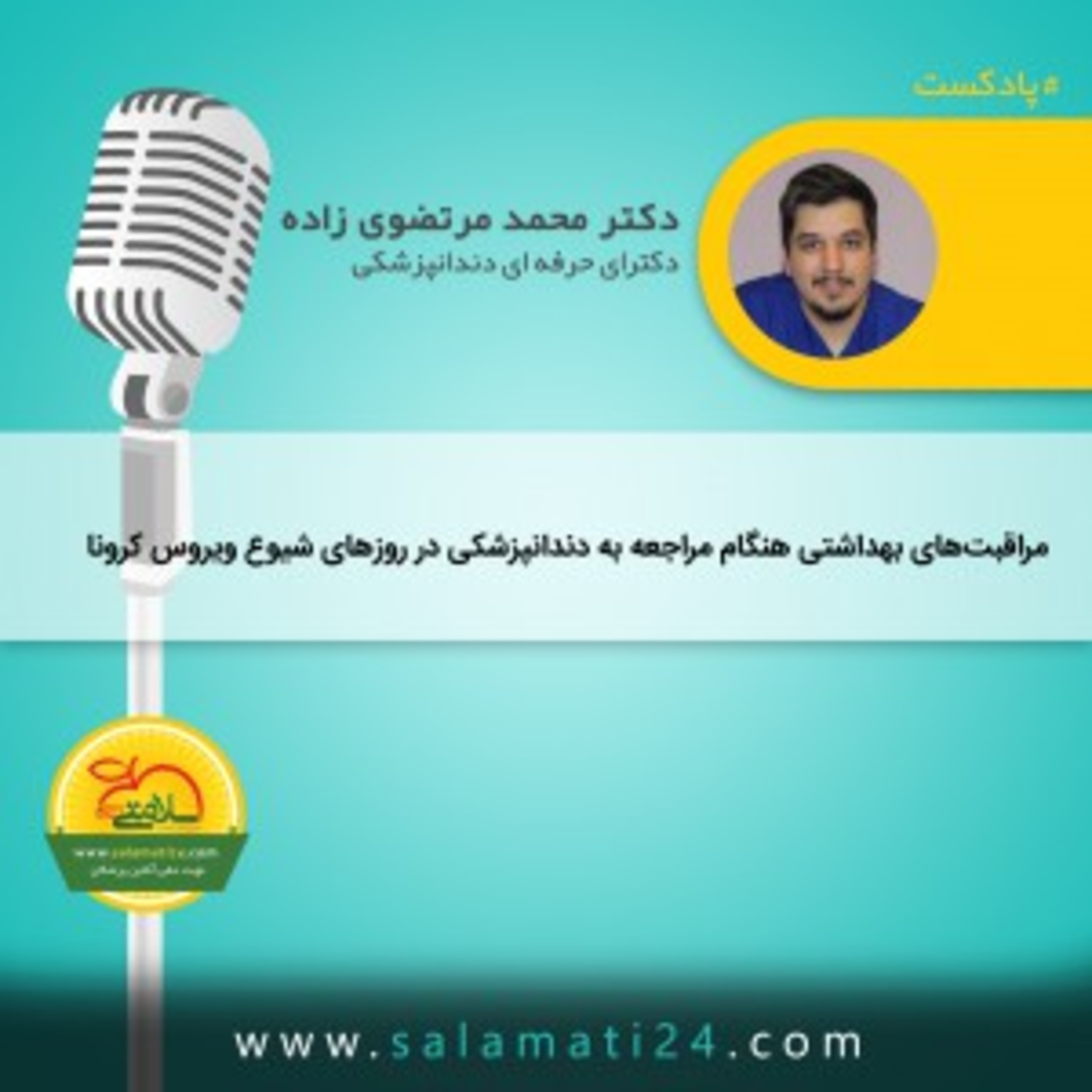 کاور مراقب های لازم برای مراجعه به دندانپزشکی در ایام شیوع کرونا