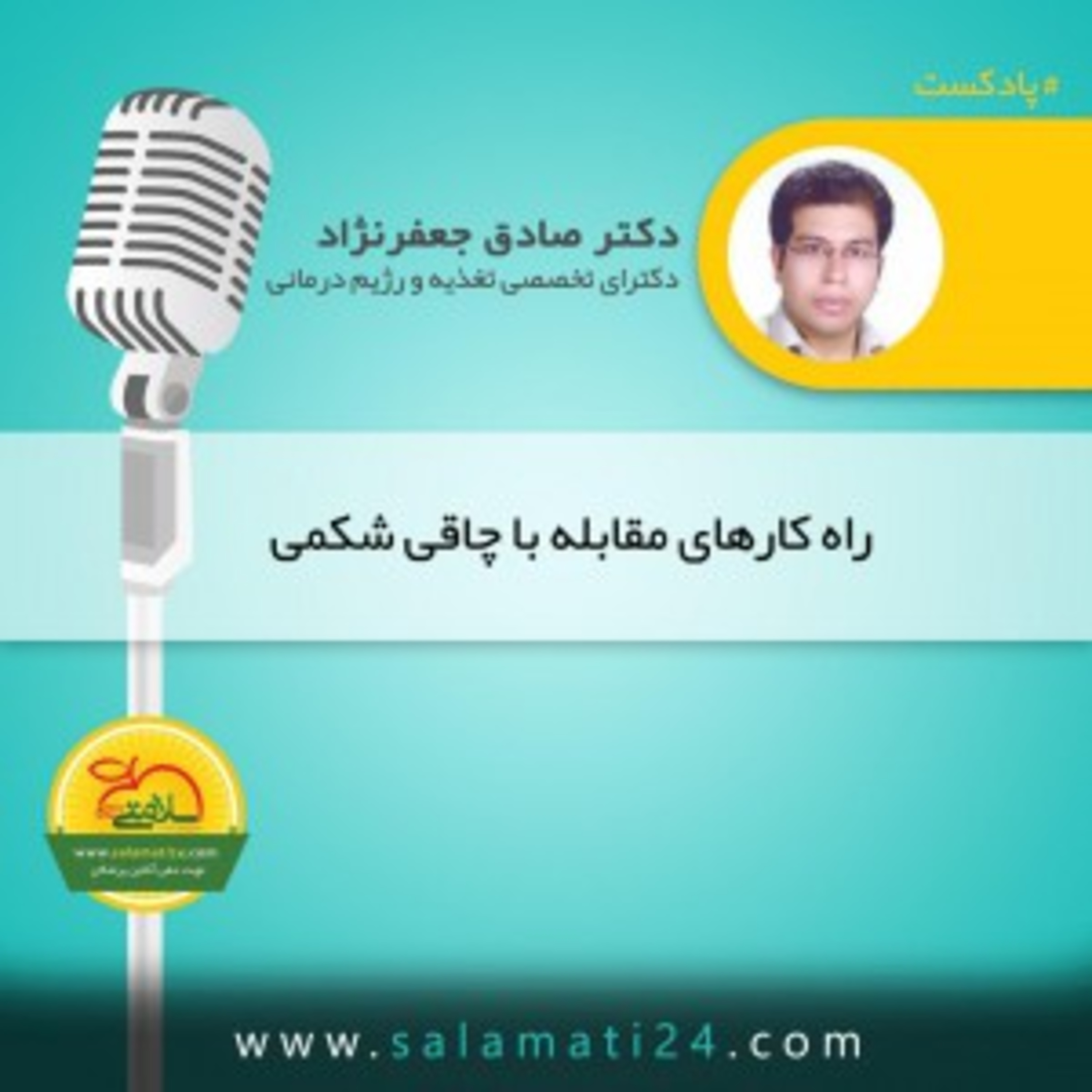 کاور روش های مقابله با چاقی شکمی