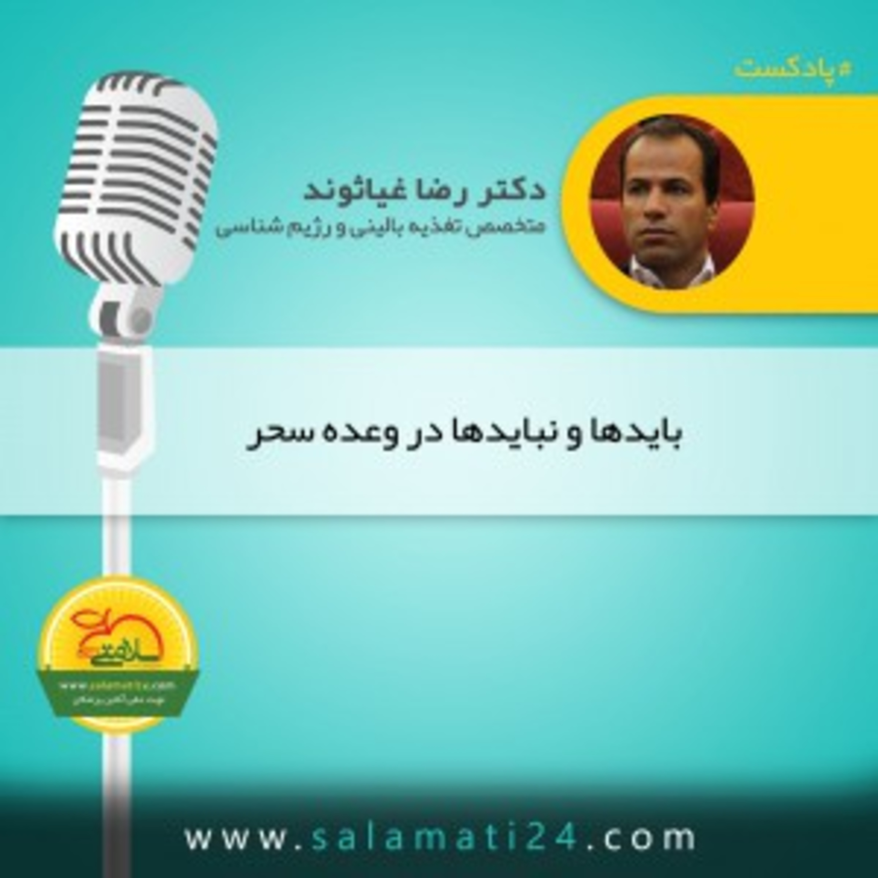 کاور باید و نباید های وعده سحر در ماه رمضان