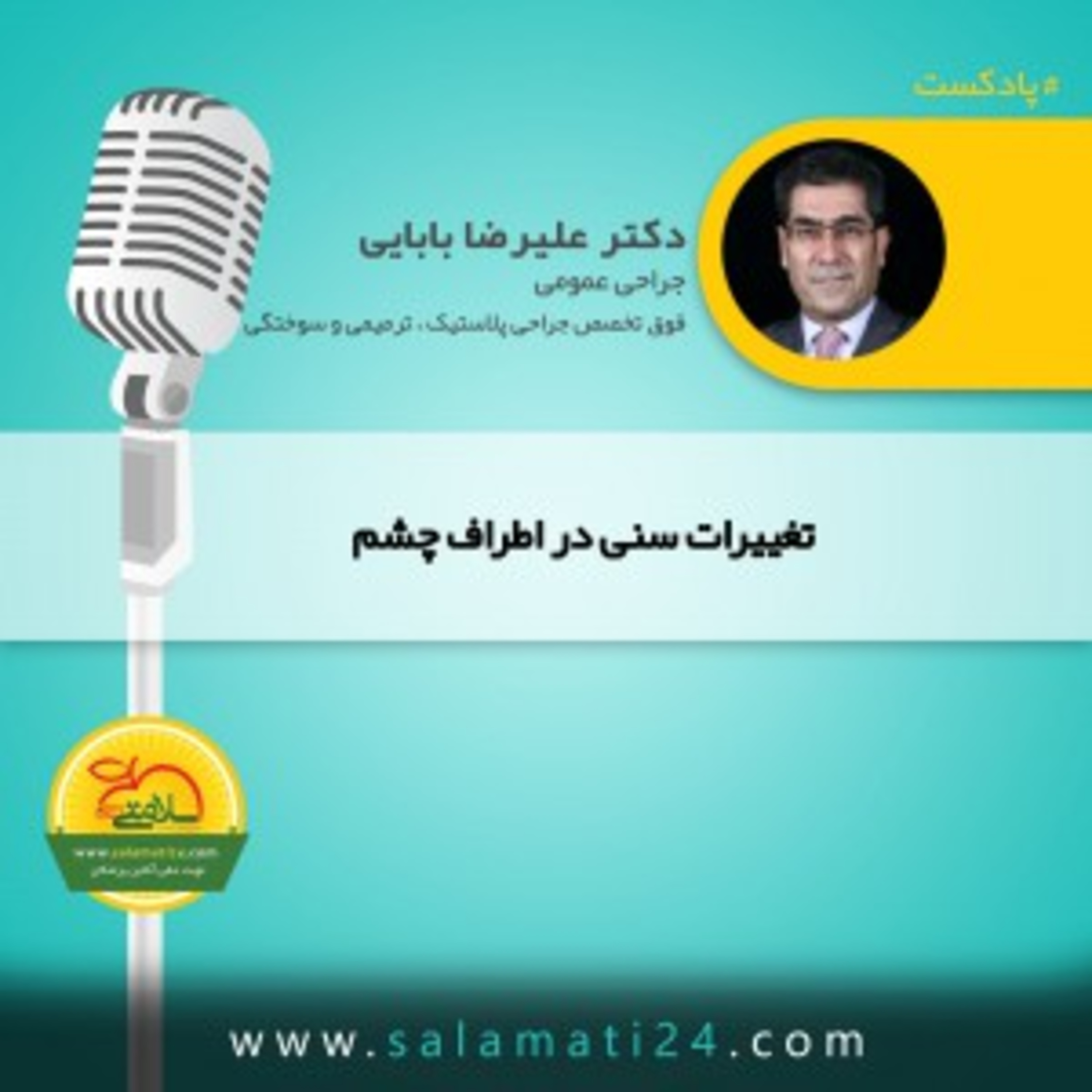 کاور نشانه های پیری و تغییرات سنی در اطراف چشم