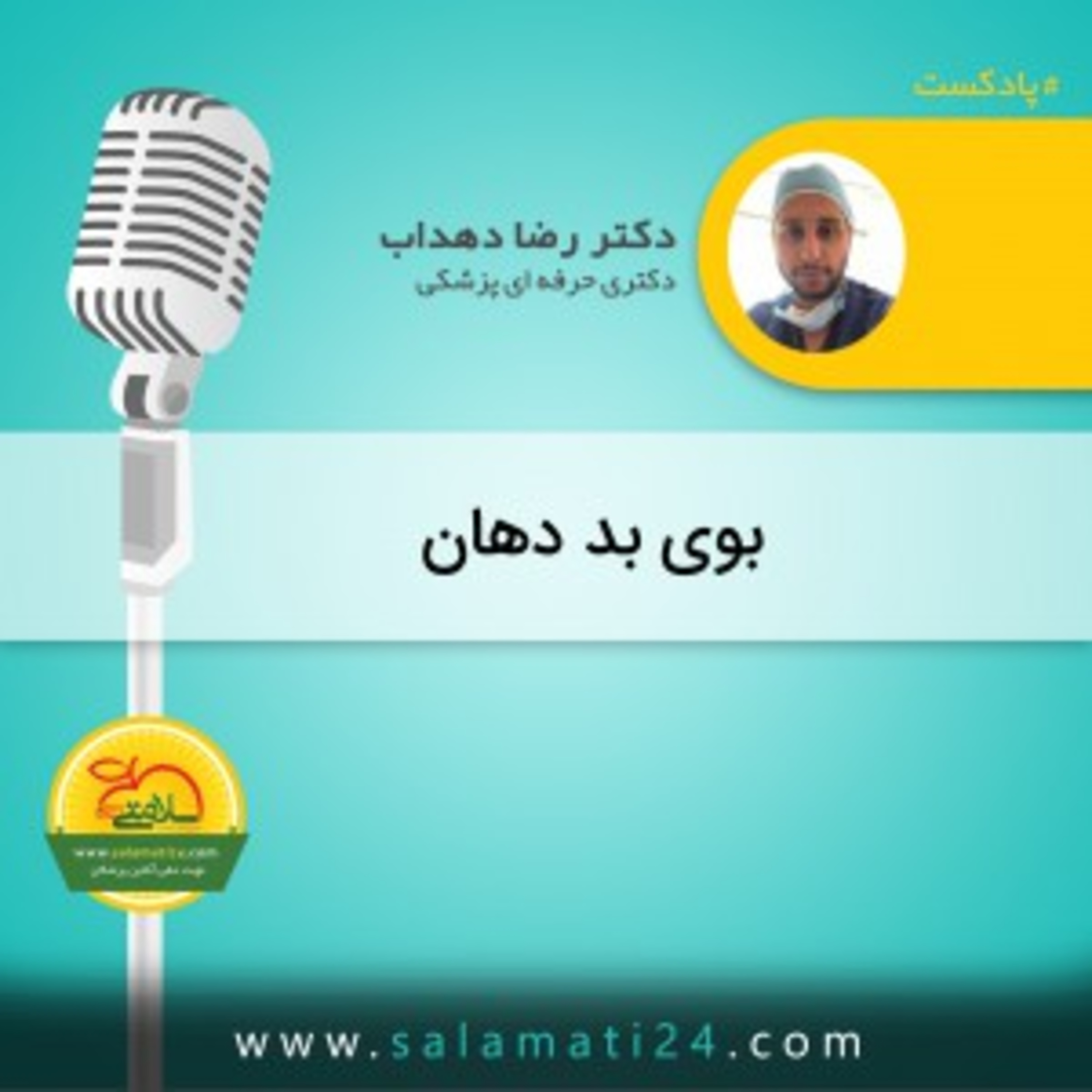 کاور علت بوی بد دهان یا هالیتوزیس (halitosis) و درمان آن