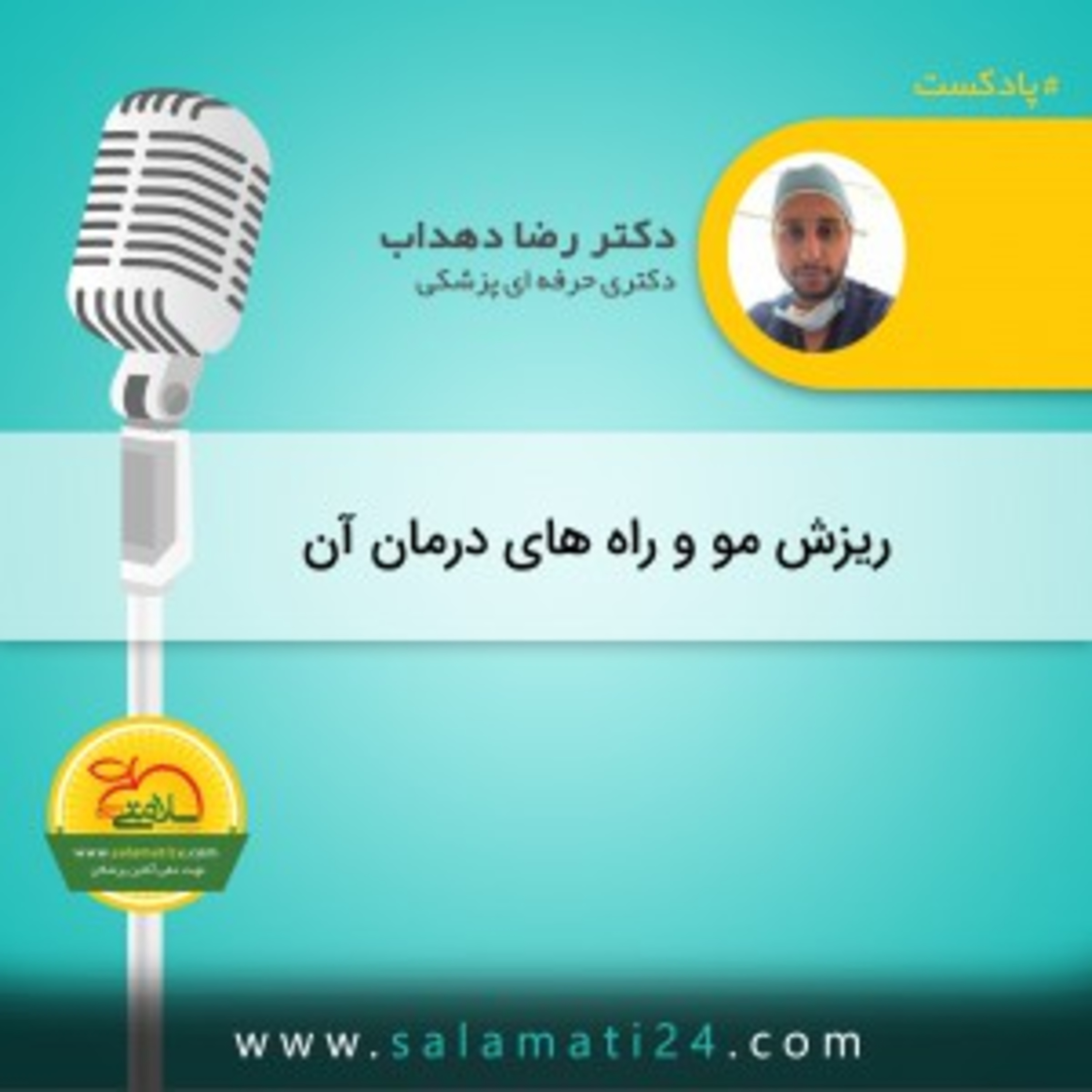 کاور علت ریزش مو و راه های درمان کچلی