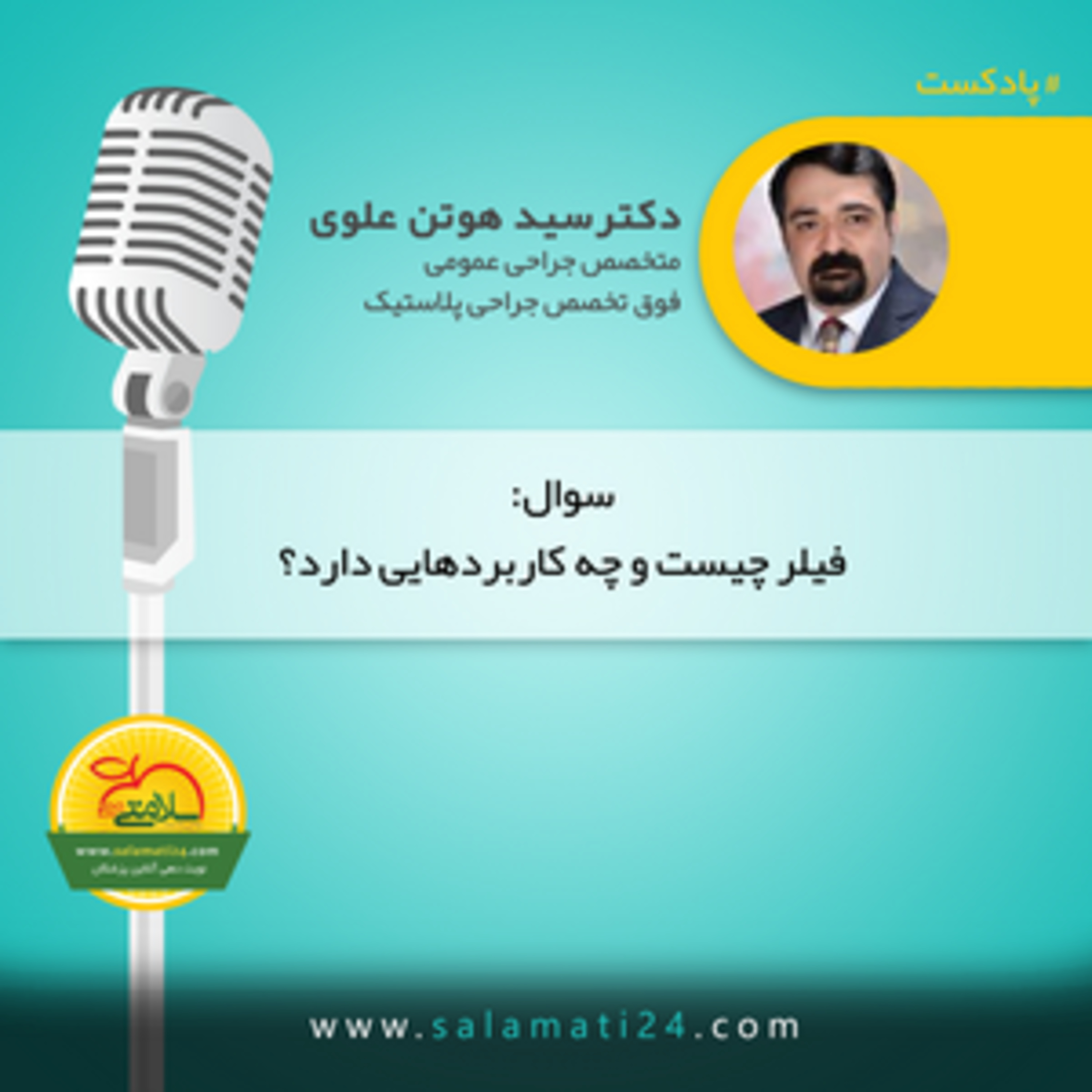 کاور تزریق ژل یا فیلر چیست و چه کاربردهایی در زیبایی دارد؟