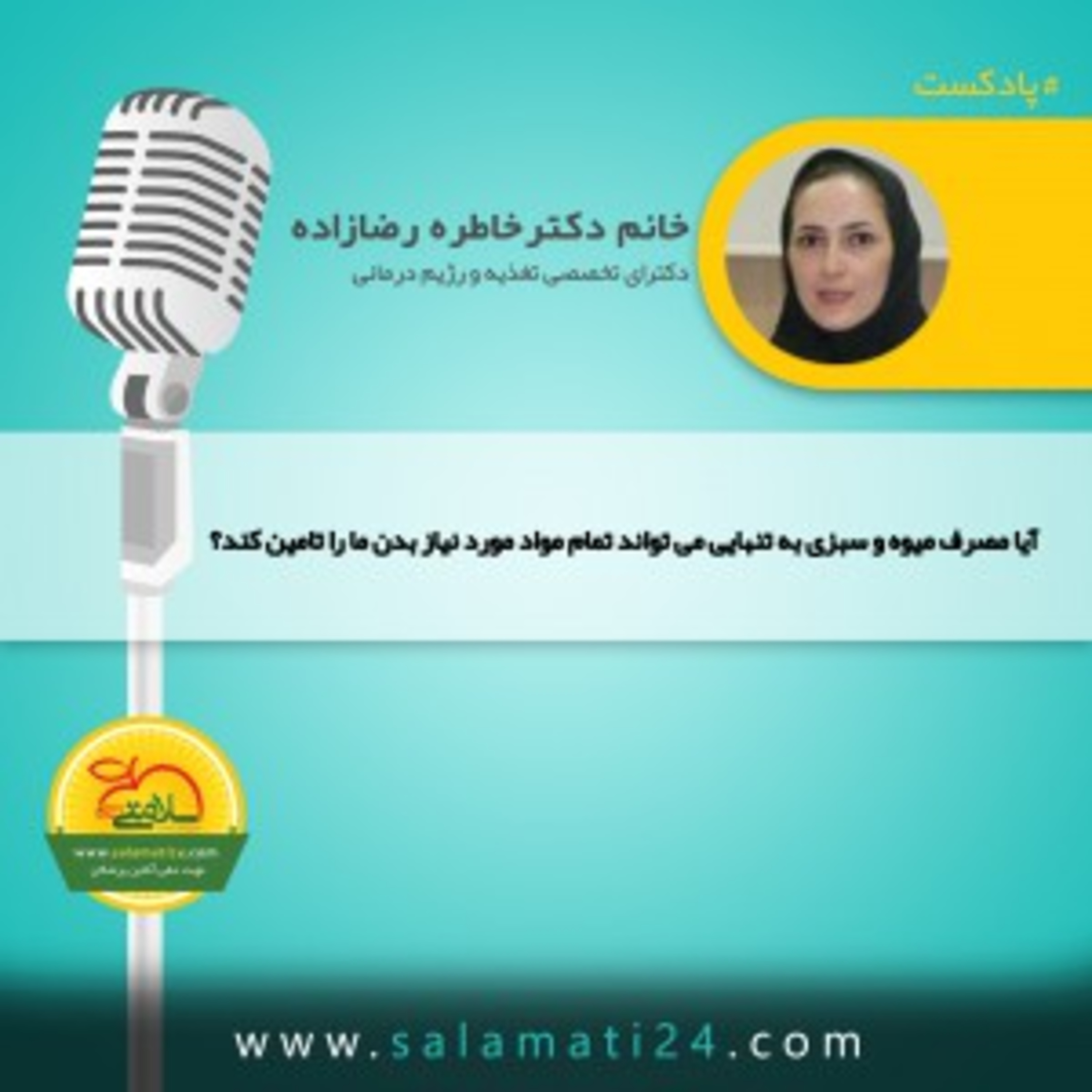 کاور تامین مواد معدنی مورد نیاز بدن با میوه و سبزی