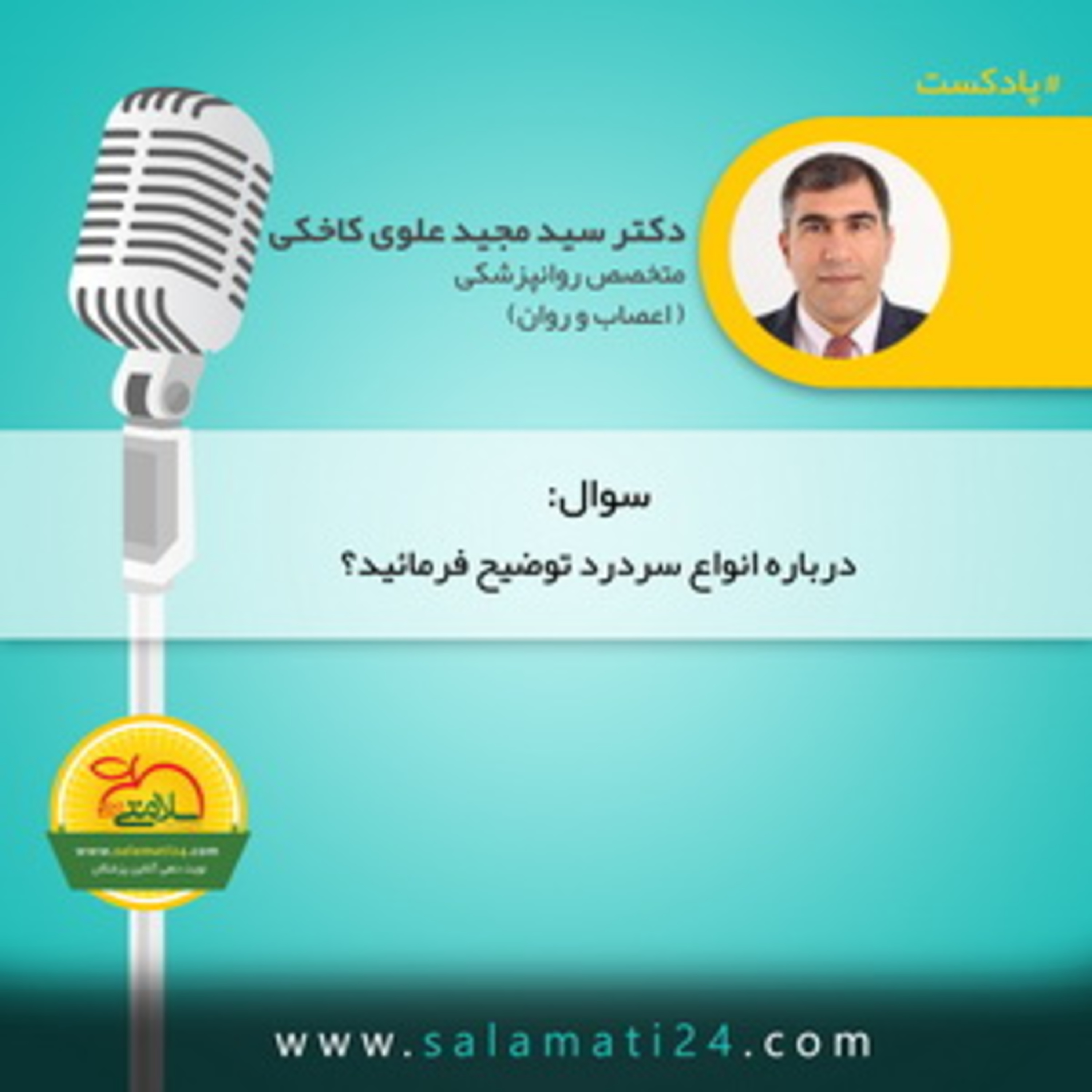 کاور علت انواع سردرد و سر دردهای عصبی (Tension Headache)