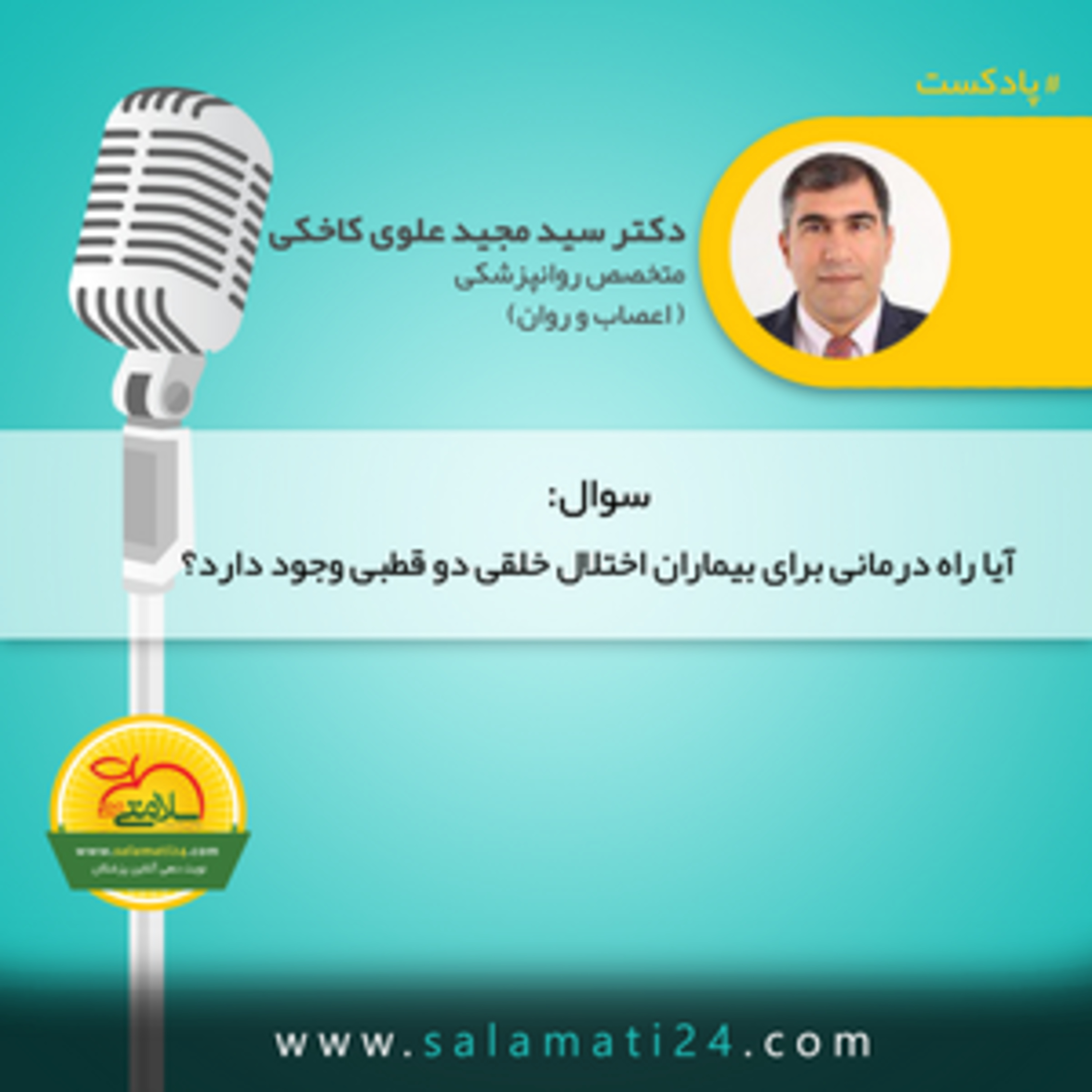 کاور علائم بیماری اختلال خلقی دو قطبی ، علت ها و راه درمان