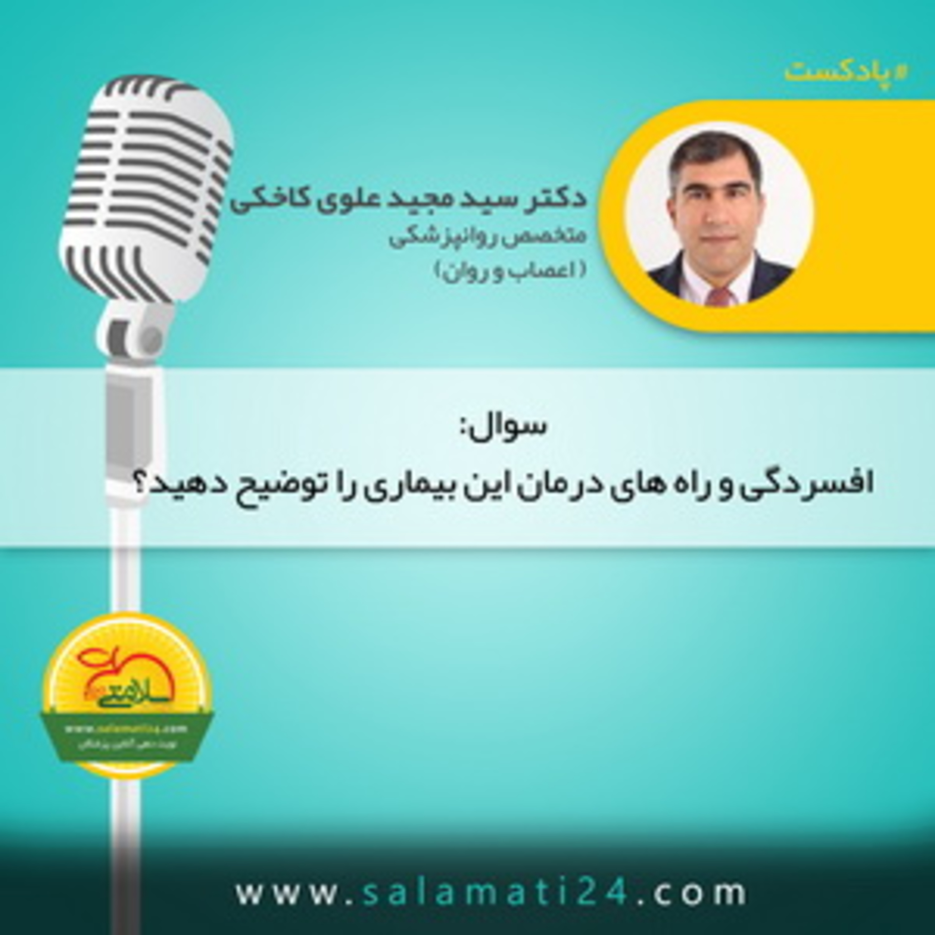 کاور افسردگی چیست و چگونه درمان می شود؟
