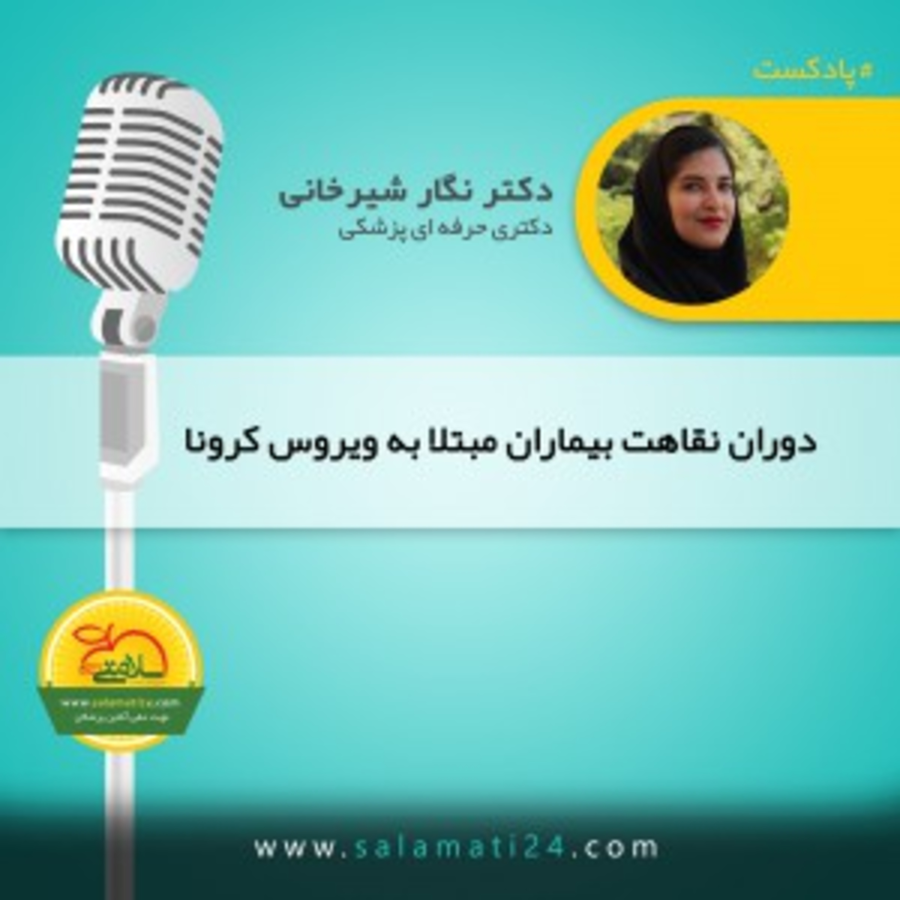 کاور دوران نقاهت و بازیابی بیماران مبتلا به ویروس کرونا