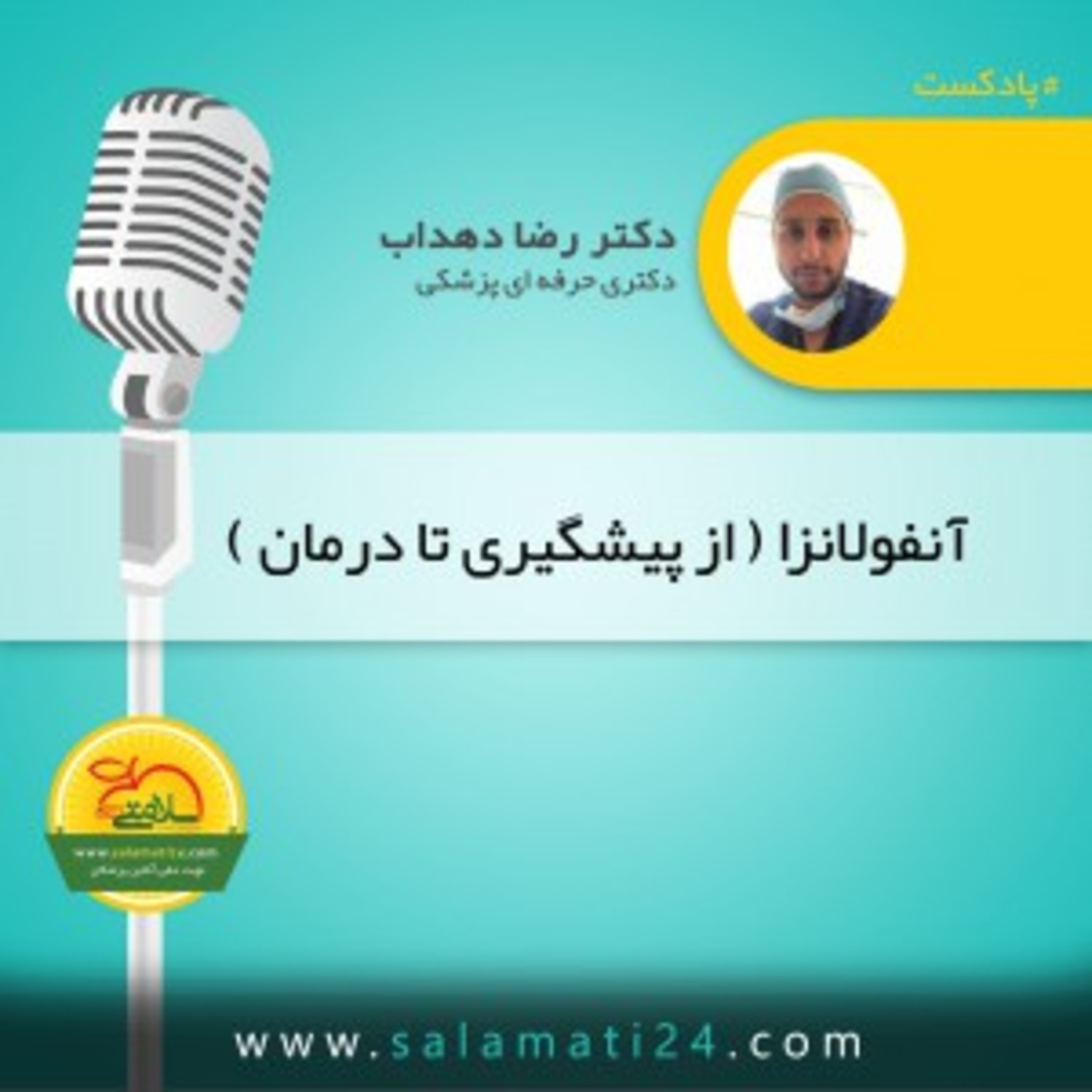 کاور آنفولانزا چیست؟ چه علائمی دارد و چگونه درمان میشود؟