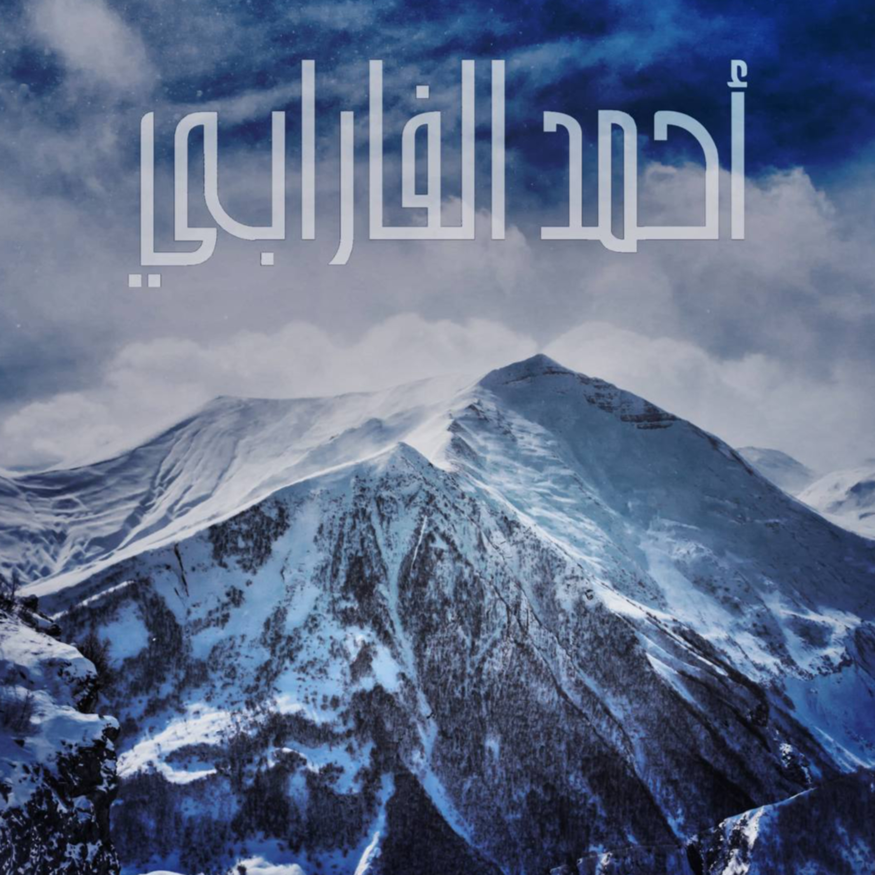 الاسلام السياسي مع الفارابي episode artwork