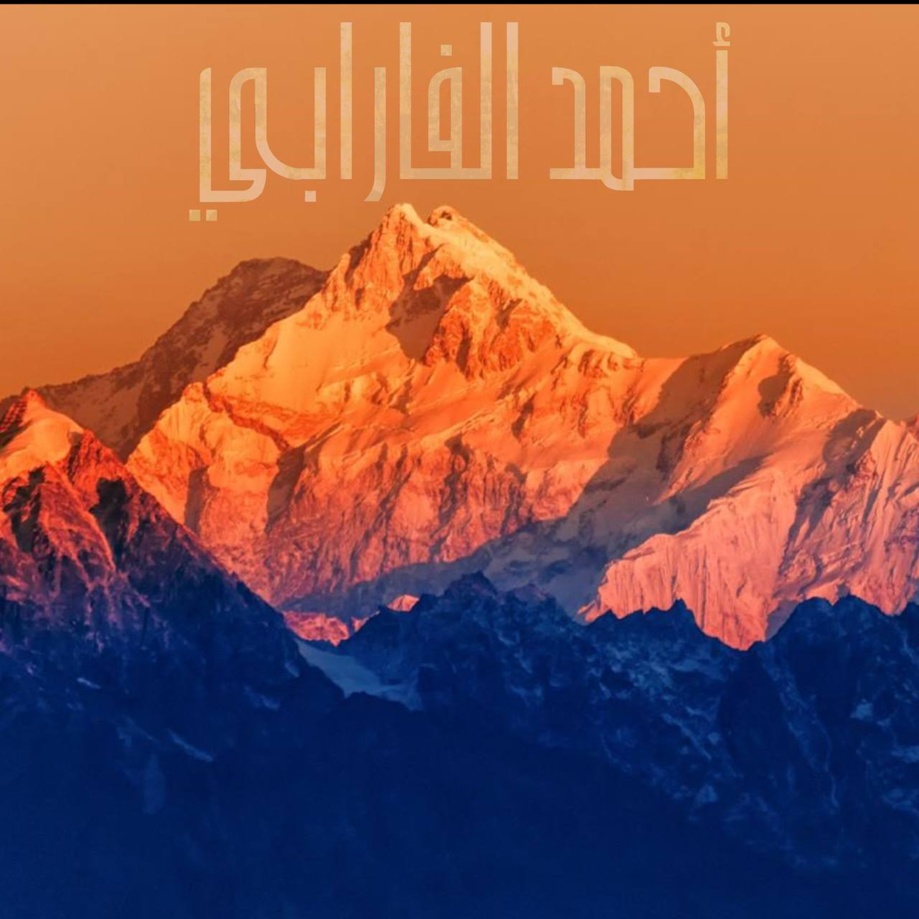 المهدي و الهادي episode artwork