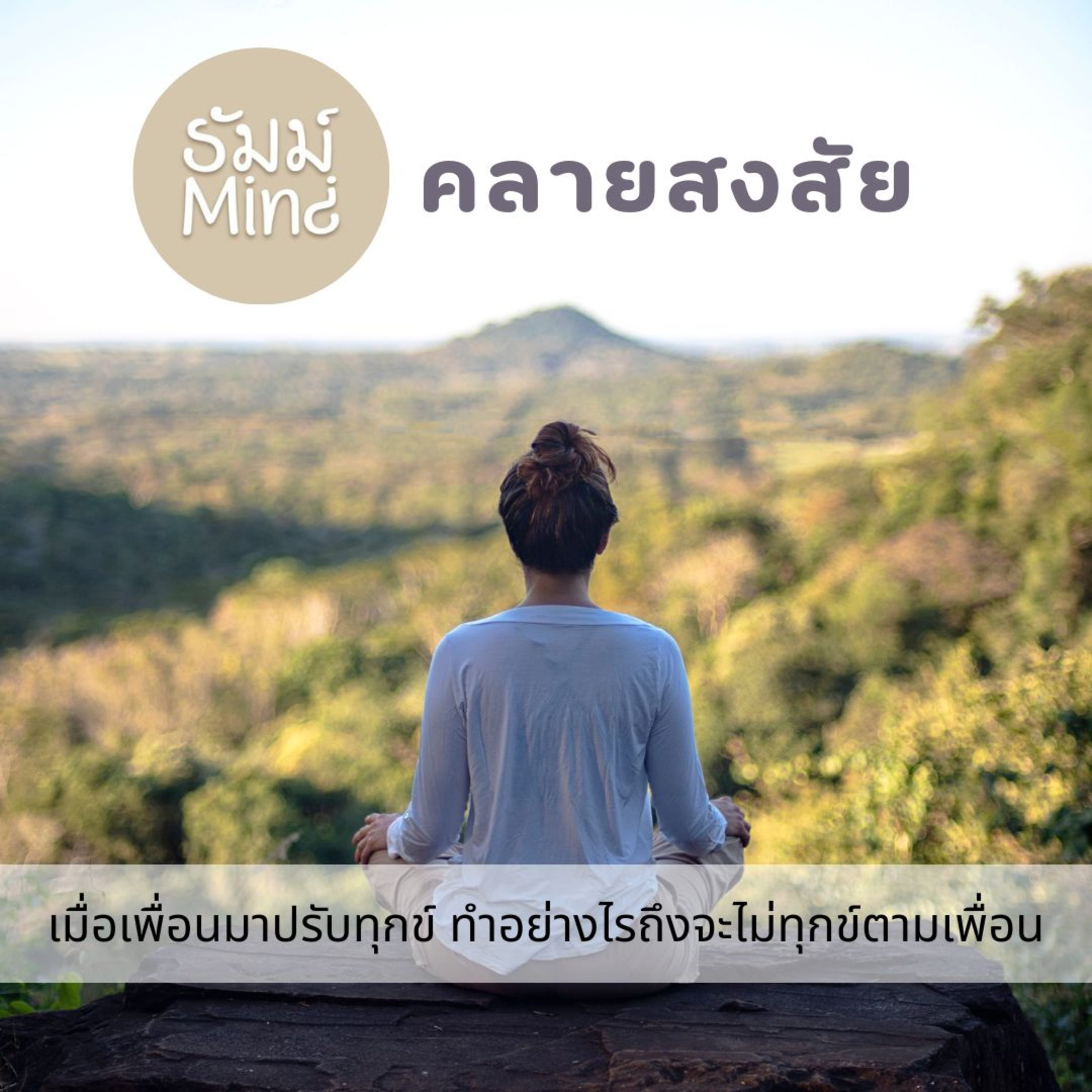 ธัมม์Mind คลายสงสัย - 03 - เมื่อเพื่อนมาปรับทุกข์ ทำอย่างไรถึงจะไม่ทุกข์ตามเพื่อน episode artwork