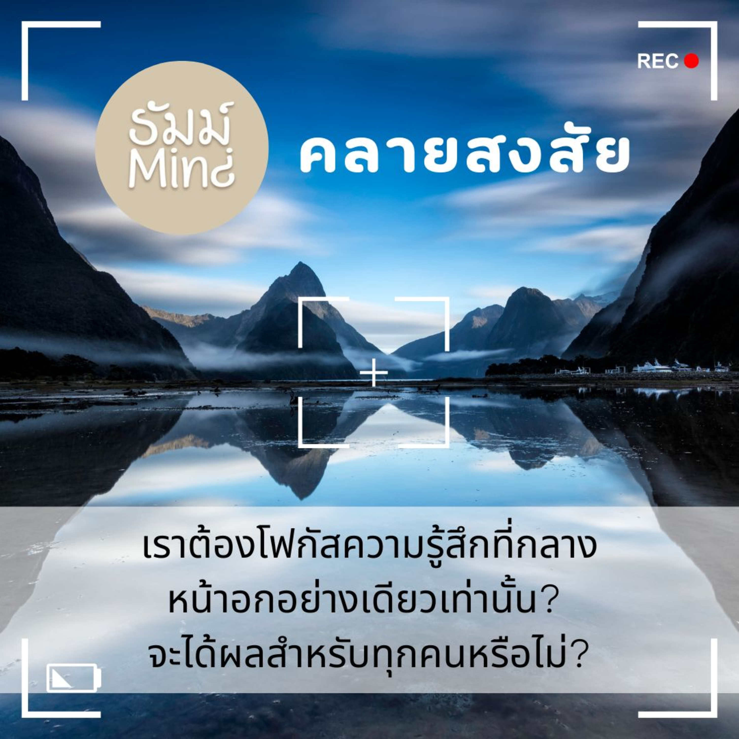 ธัมม์Mind คลายสงสัย - 04 - เราต้องโฟกัสความรู้สึกที่กลางหน้าอกอย่างเดียวเท่านั้น? จะได้ผลสำหรับทุกคนหรือไม่? episode artwork