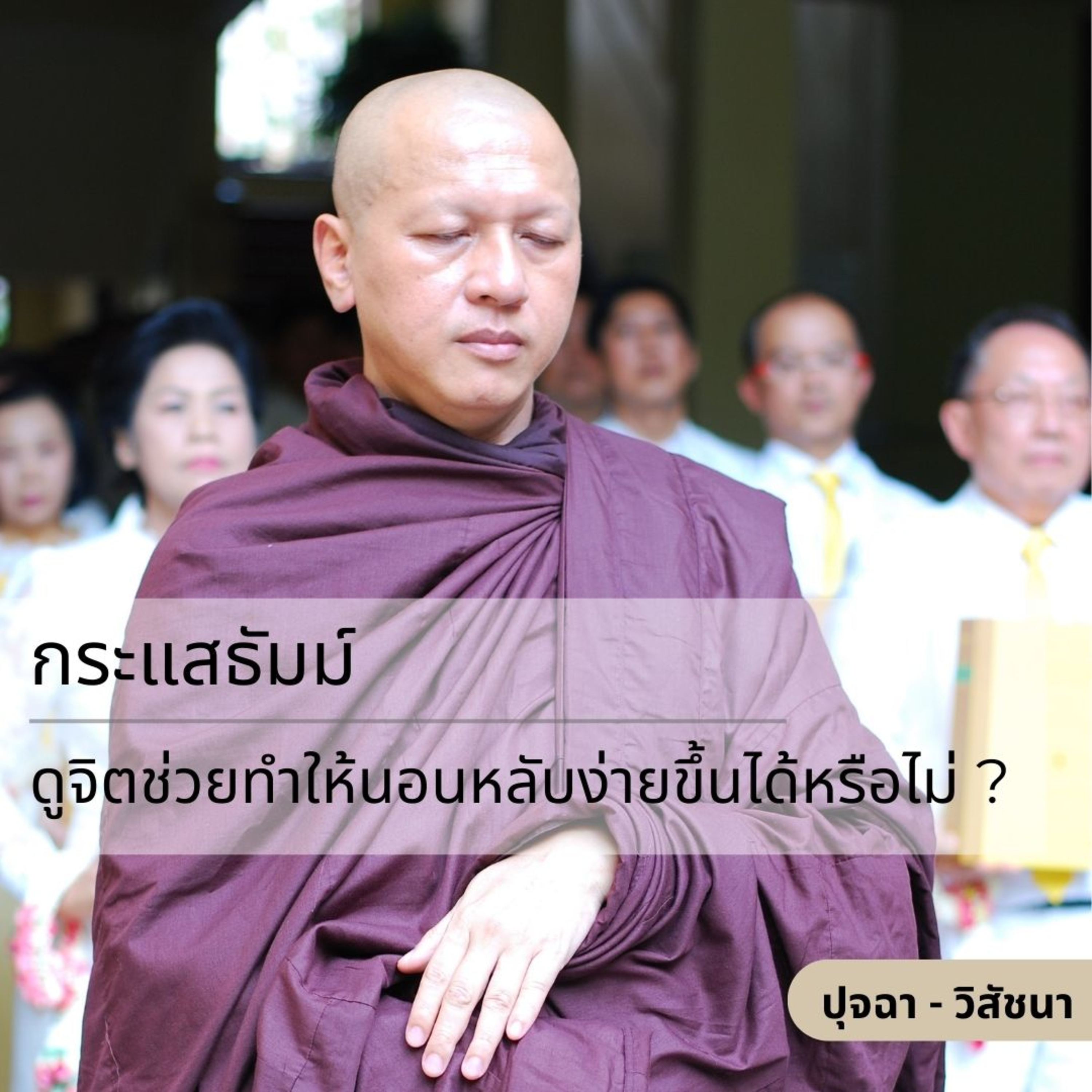 กระแสธัมม์ [ปุจฉา วิสัชนา] - ดูจิตช่วยทำให้นอนหลับง่ายขึ้นได้หรือไม่ ? episode artwork