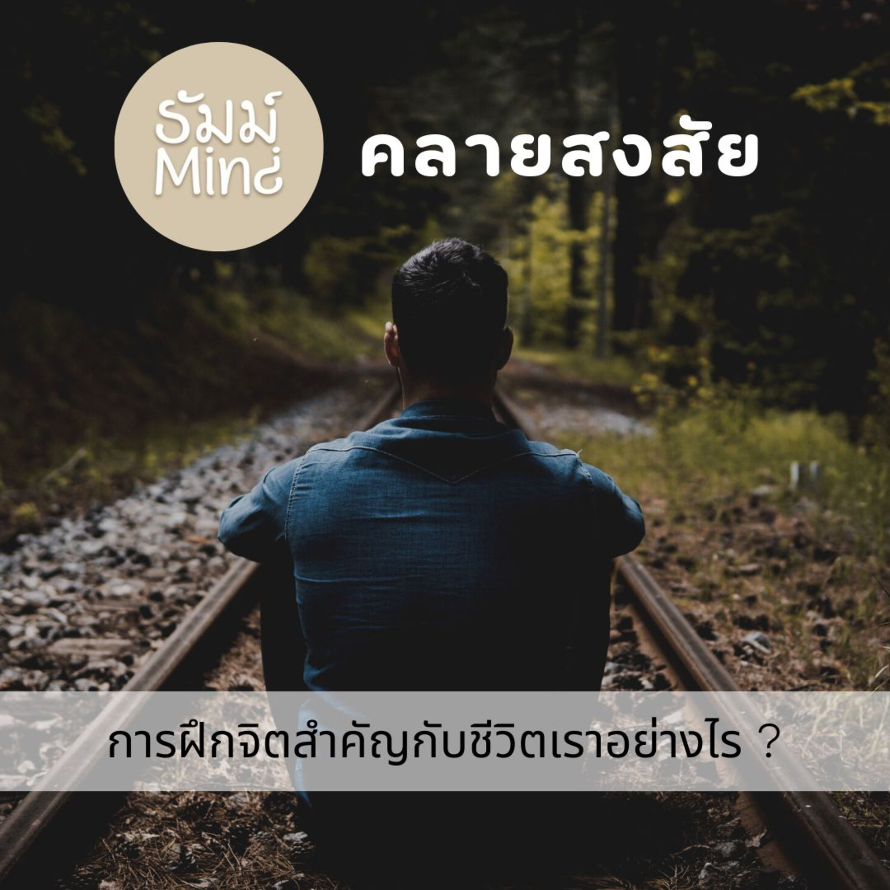 ธัมม์Mind คลายสงสัย - 01 - การฝึกจิตสำคัญกับชีวิตอย่างไร? episode artwork