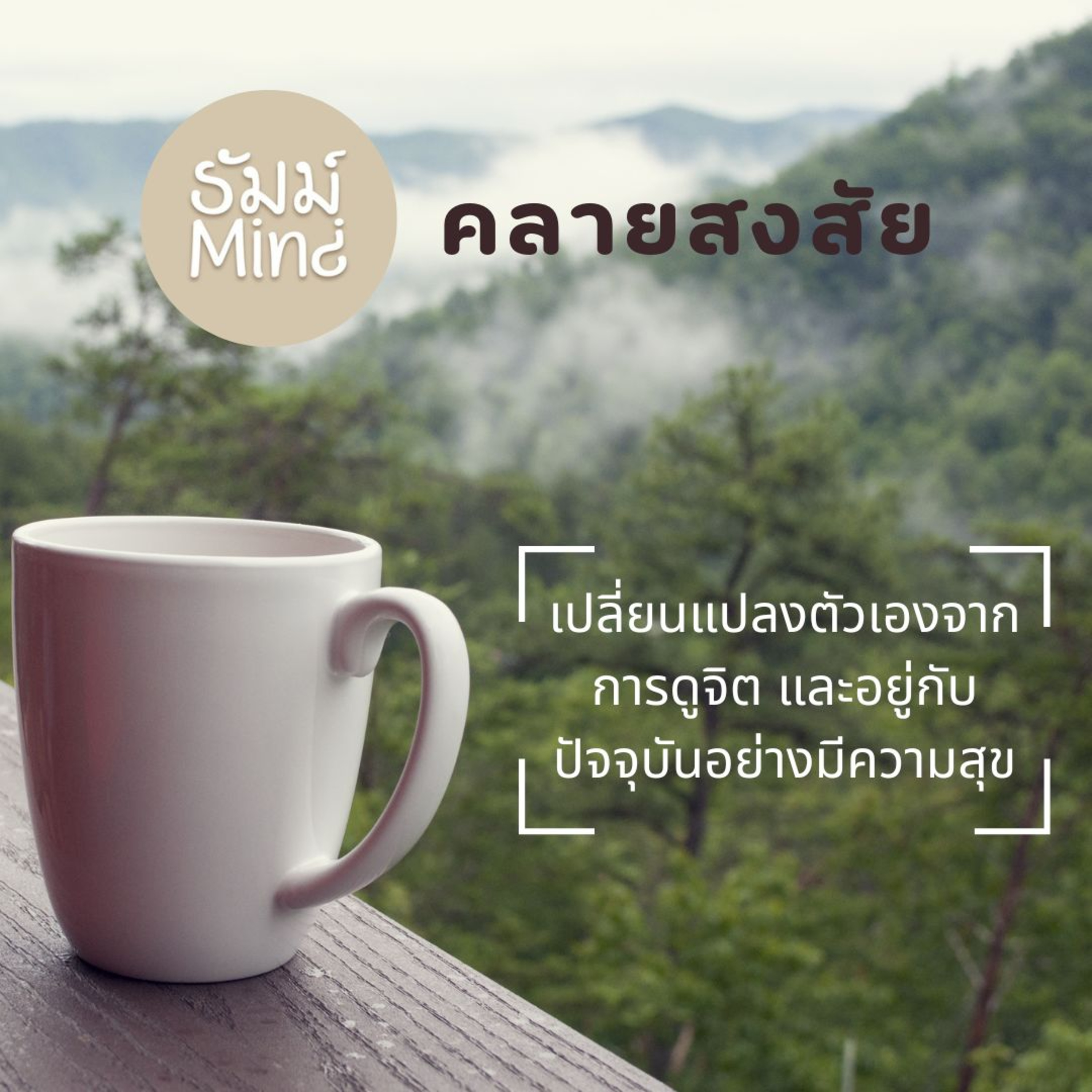 ธัมม์Mind คลายสงสัย - 05 - เปลี่ยนแปลงตัวเองจากการดูจิต และอยู่กับปัจจุบันอย่างมีความสุข episode artwork