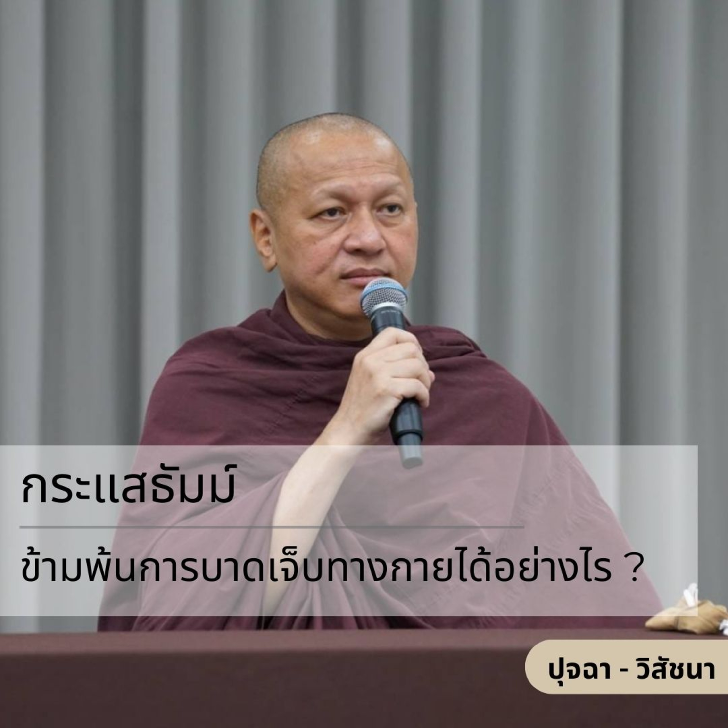 กระแสธัมม์ [ปุจฉา วิสัชนา] - ข้ามพ้นการบาดเจ็บทางกายได้อย่างไร ? episode artwork
