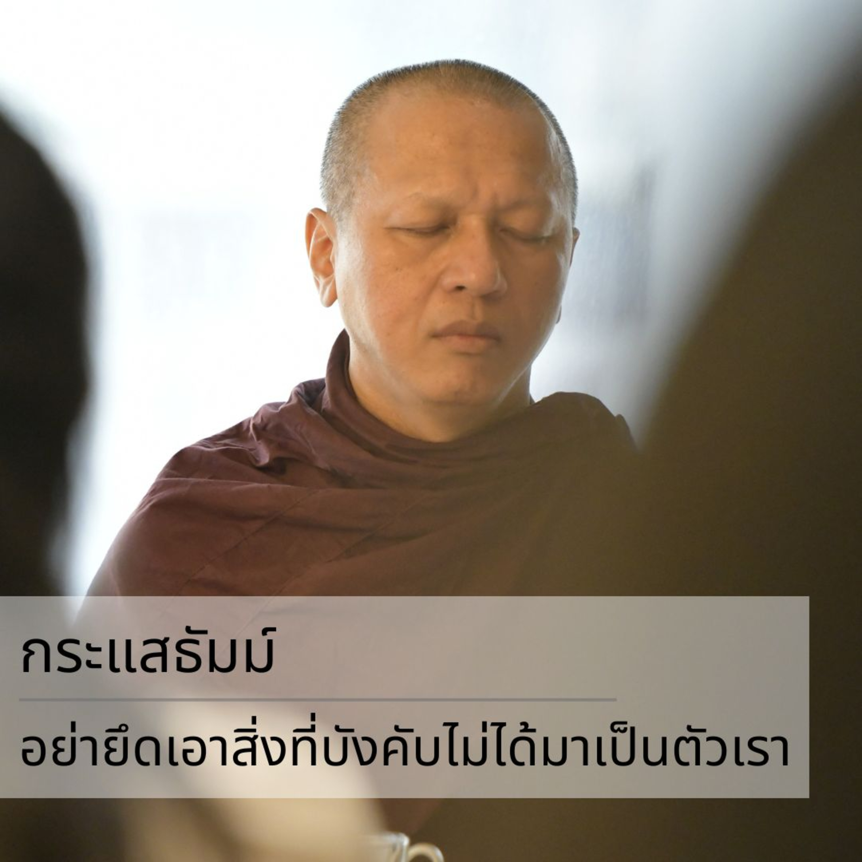 กระแสธัมม์ - อย่ายึดเอาสิ่งที่บังคับไม่ได้มาเป็นตัวเรา episode artwork