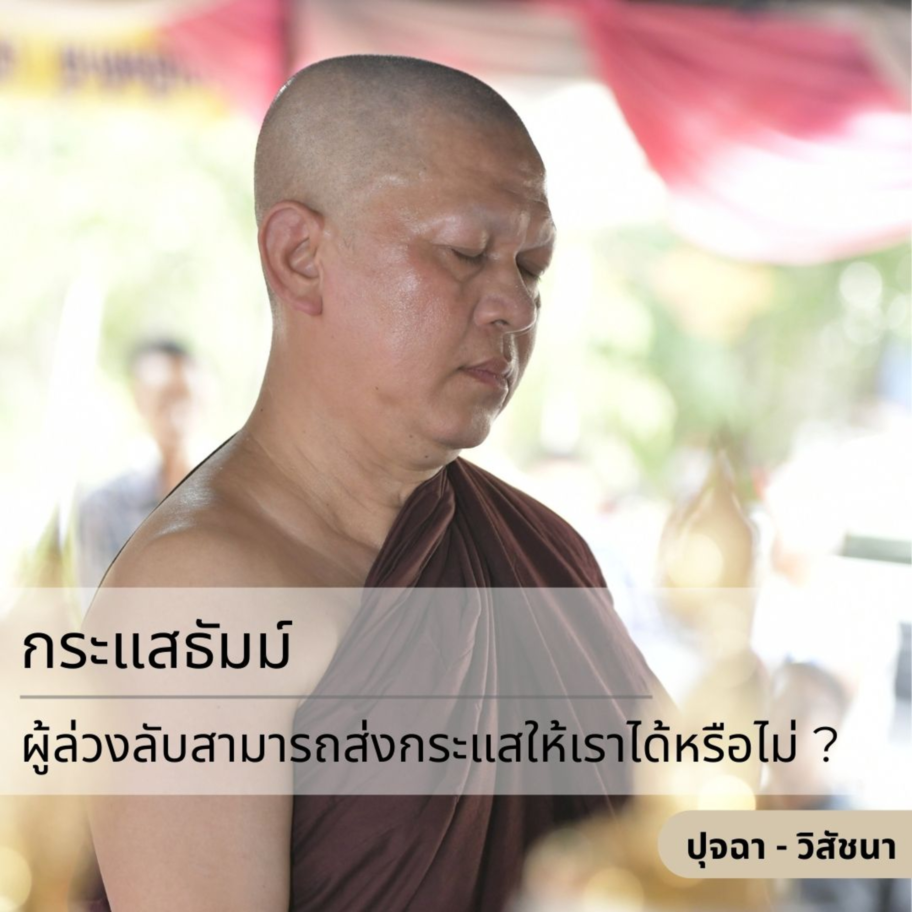 กระแสธัมม์ [ปุจฉา วิสัชนา] - ผู้ล่วงลับสามารถส่งกระแสให้เราได้หรือไม่ ? episode artwork