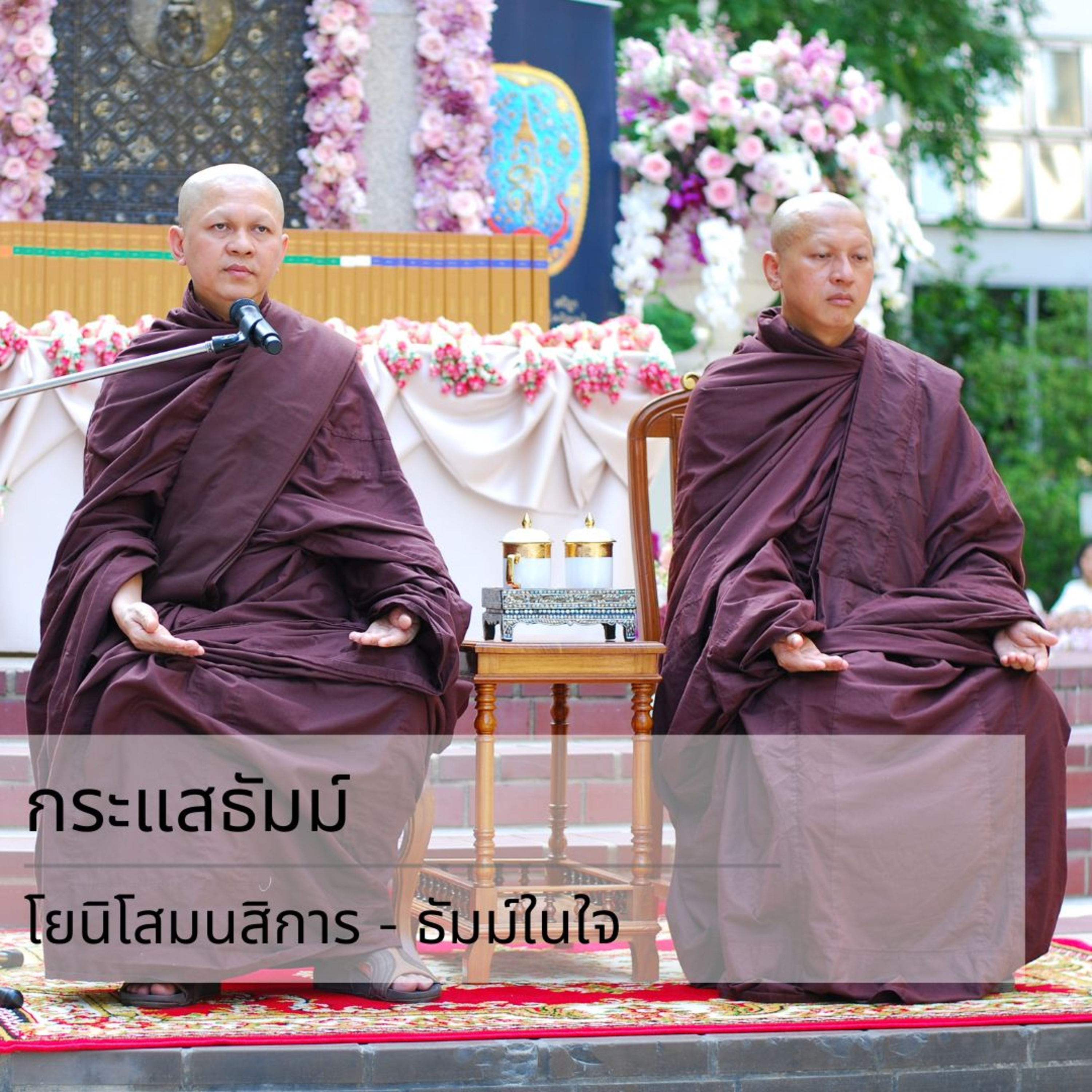 กระแสธัมม์ - โยนิโสมนสิการ ธัมม์ในใจ episode artwork