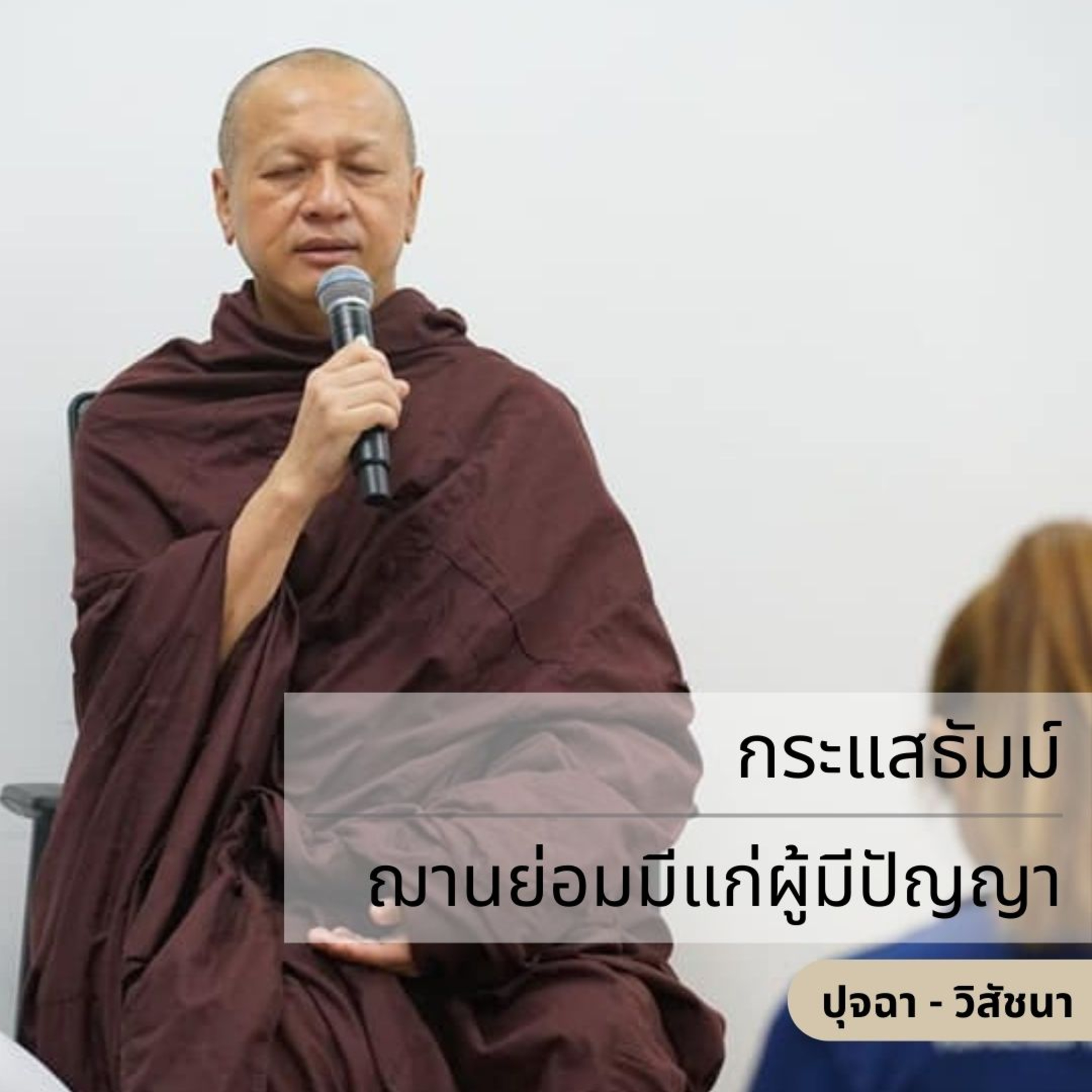 กระแสธัมม์ - ฌานย่อมมีแก่ผู้มีปัญญา episode artwork