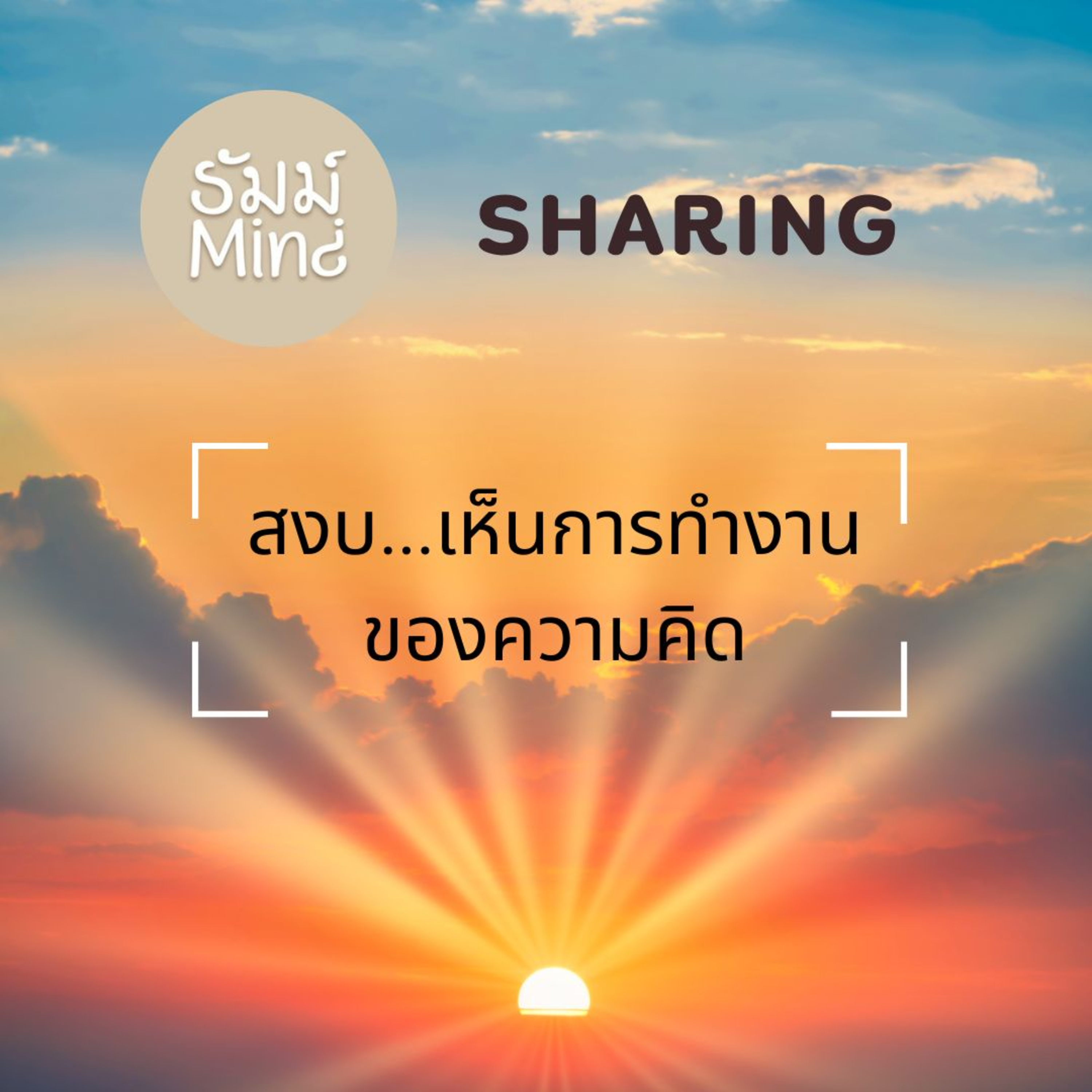 ธัมม์Mind Sharing - 02 - สงบ...เห็นการทำงานของความคิด episode artwork