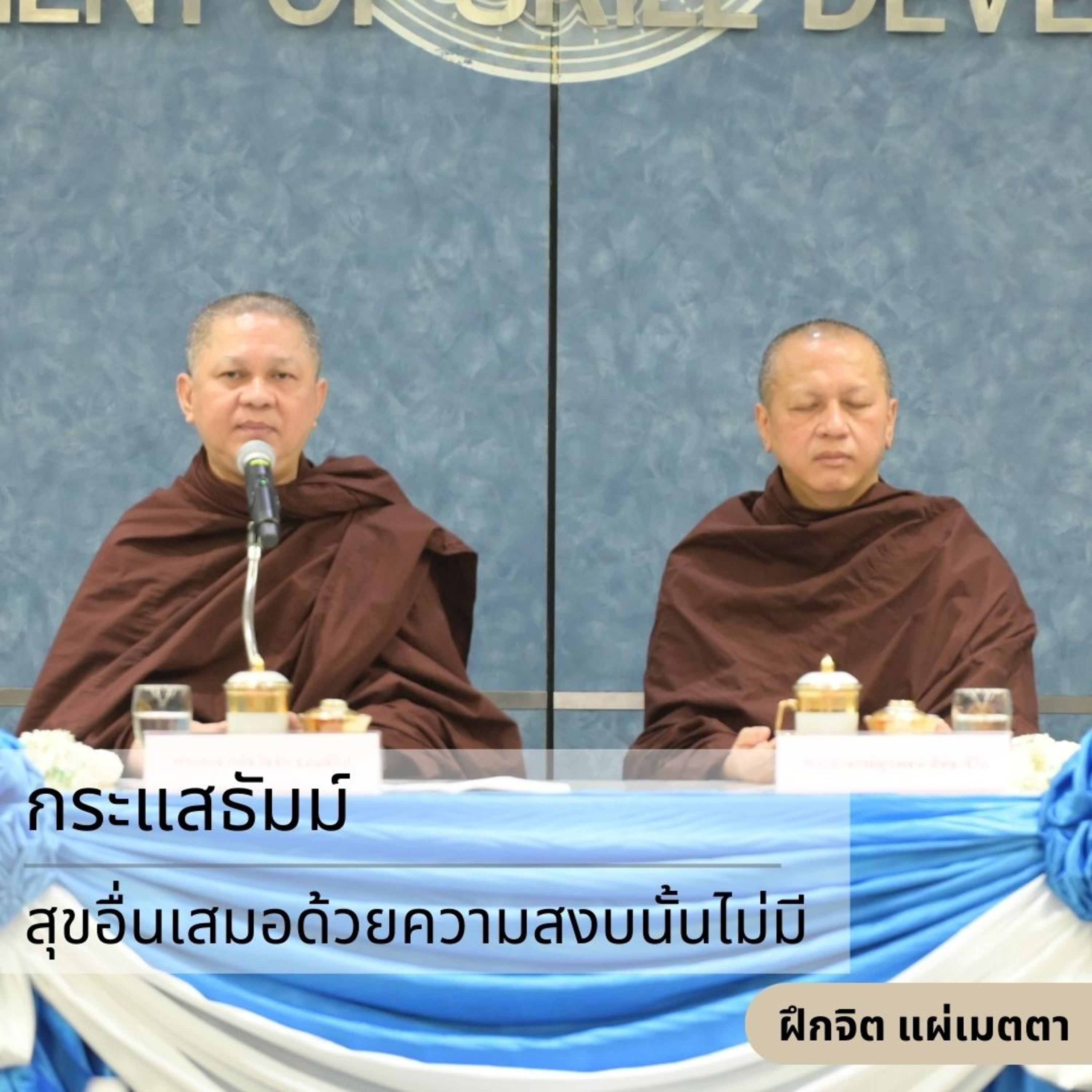 กระแสธัมม์ [ฝึกจิต แผ่เมตตา] - สุขอื่นเสมอด้วยความสงบเป็นไม่มี episode artwork