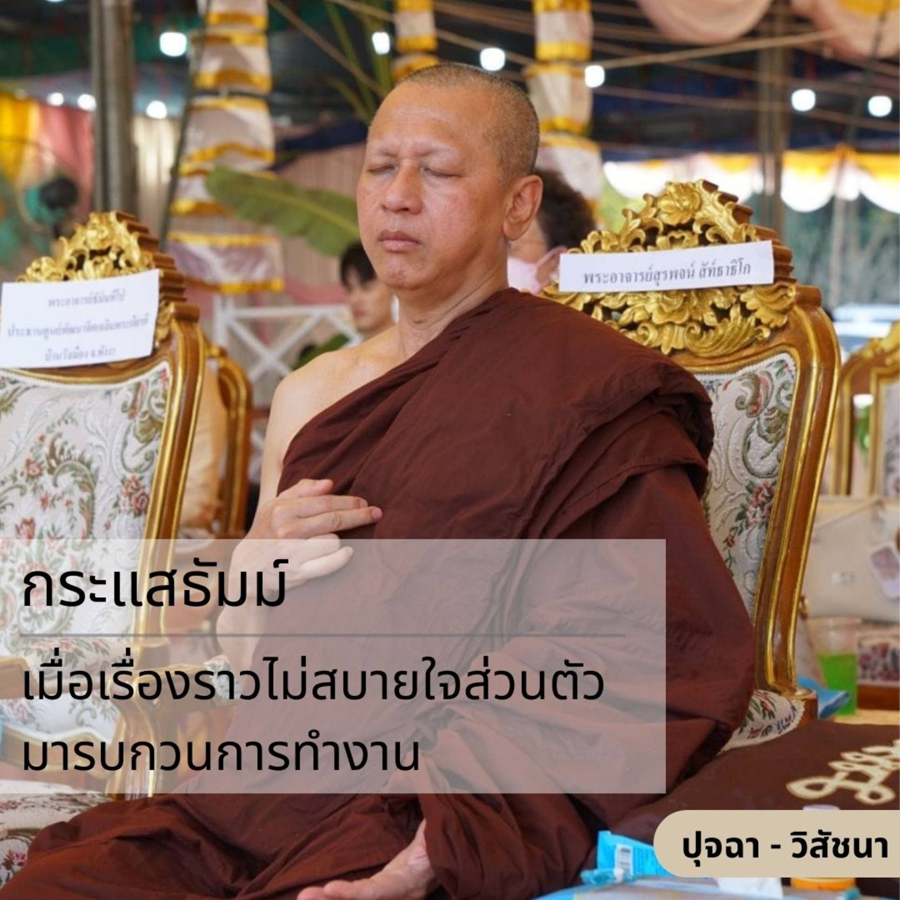กระแสธัมม์ [ปุจฉา วิสัชนา] - เมื่อเรื่องราวไม่สบายใจส่วนตัวมารบกวนการทำงาน episode artwork