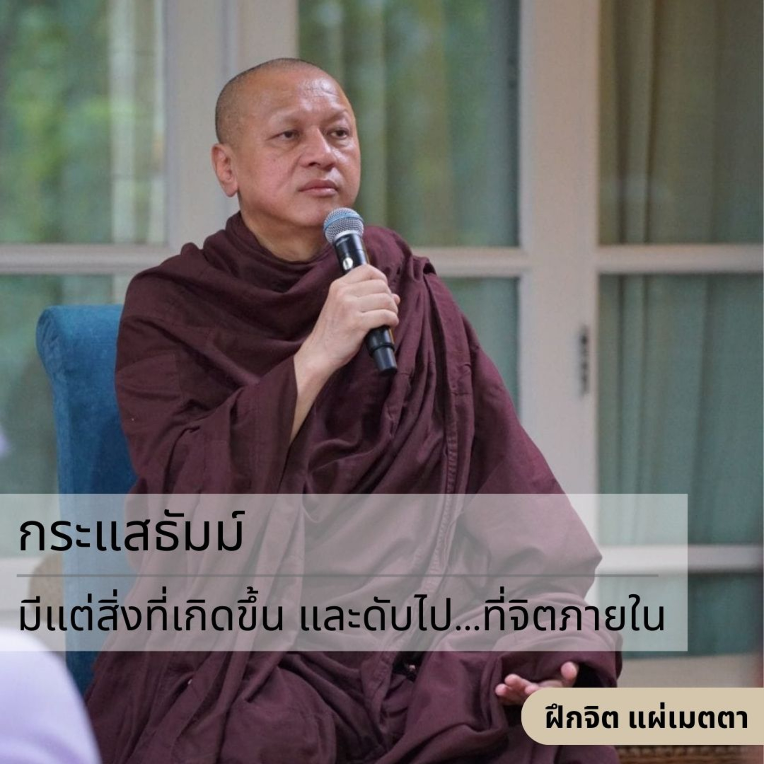 กระแสธัมม์ [ฝึกจิต แผ่เมตตา] - มีแต่สิ่งที่เกิดขึ้น และดับไป...ที่จิตภายใน episode artwork