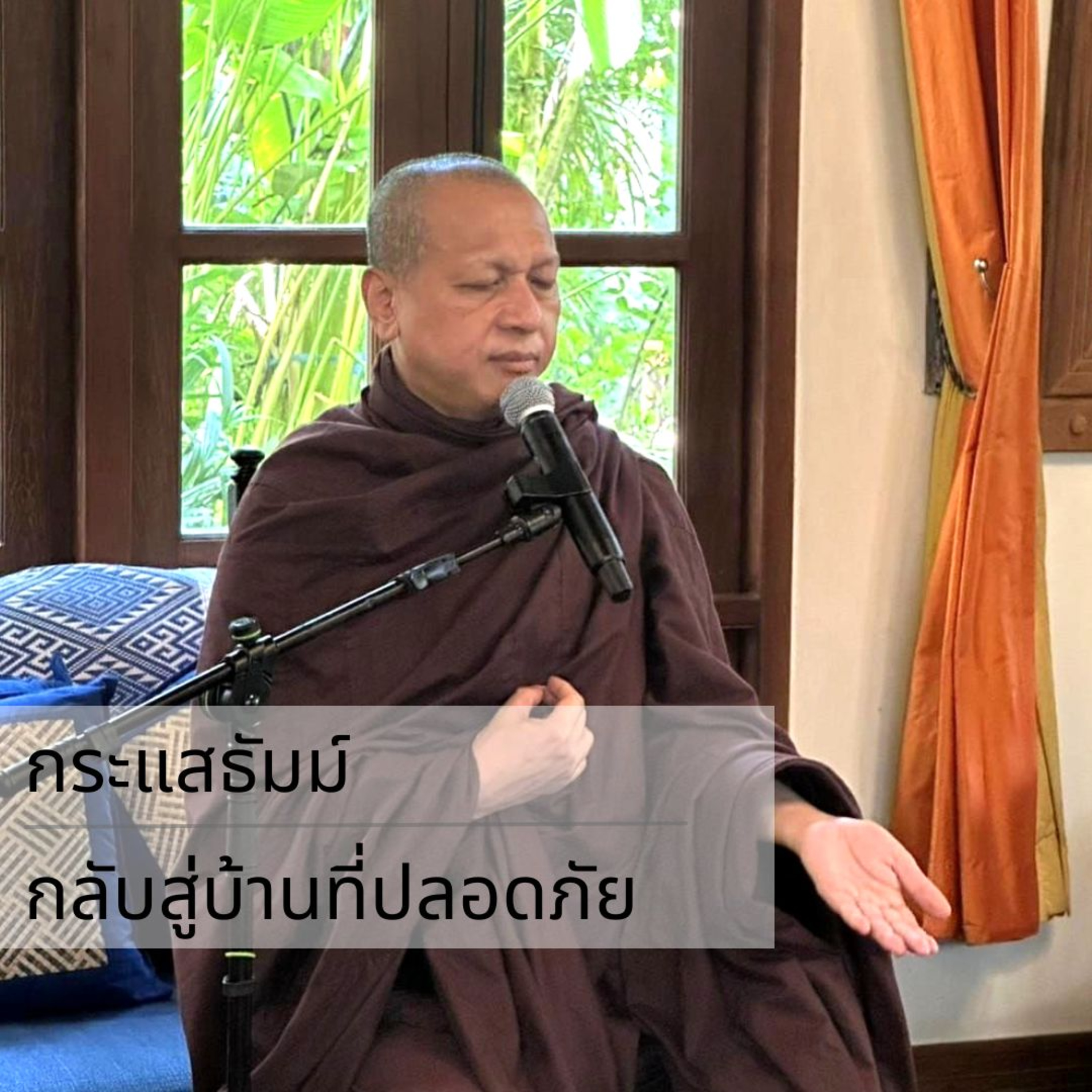 กระแสธัมม์ - กลับสู่บ้านที่ปลอดภัย episode artwork