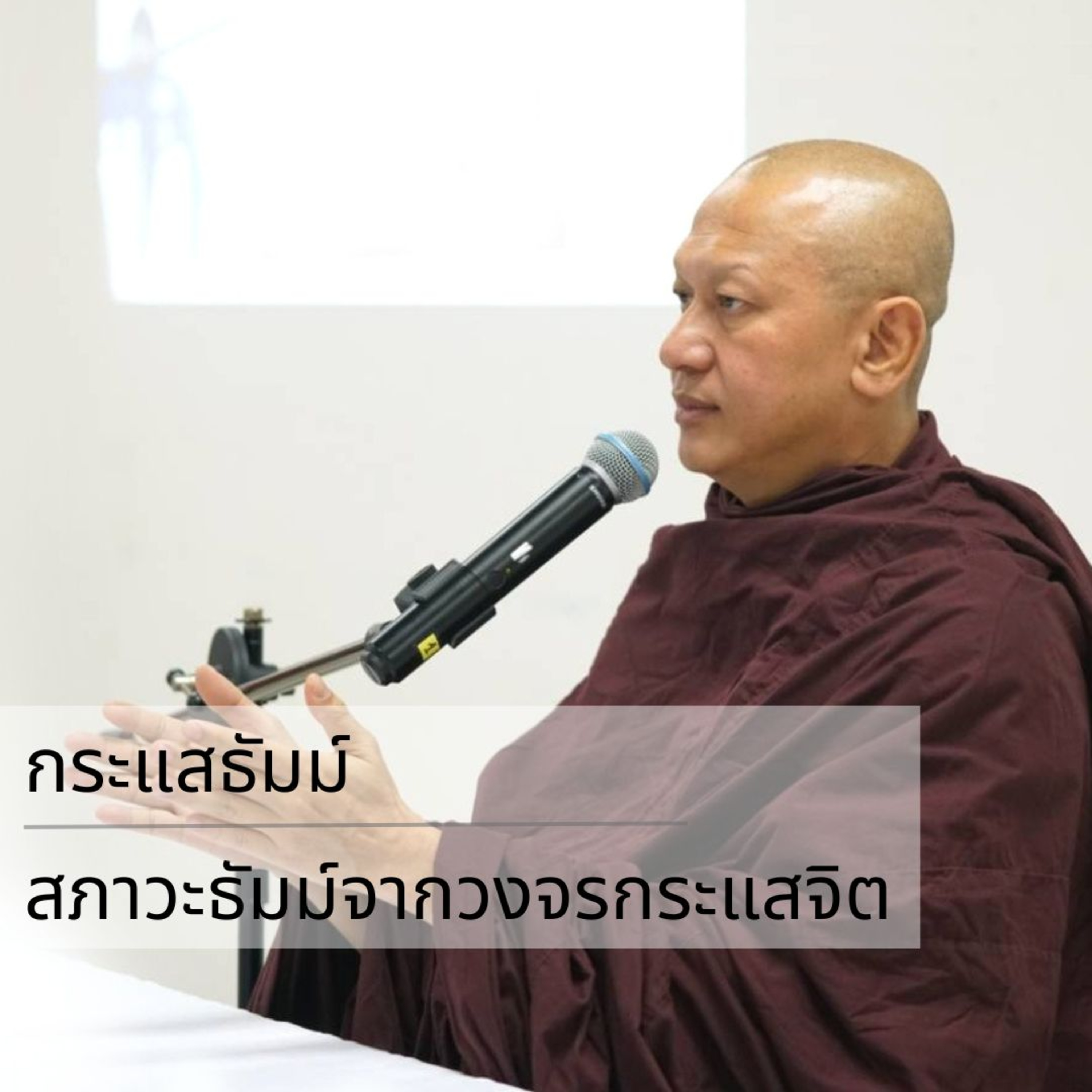 กระแสธัมม์ - สภาวะธัมม์จากวงจรกระแสจิต episode artwork
